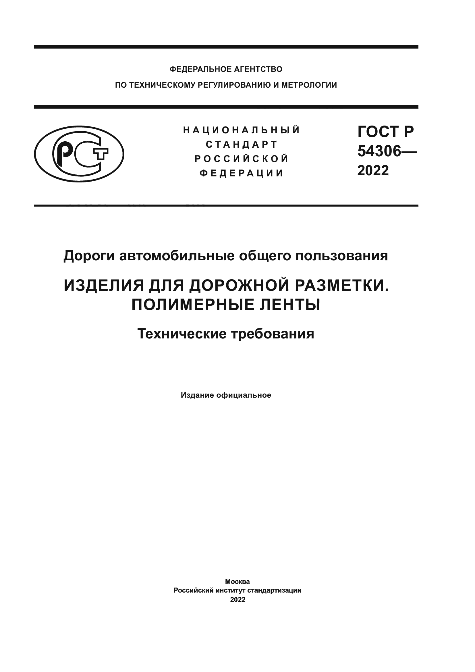 ГОСТ Р 54306-2022