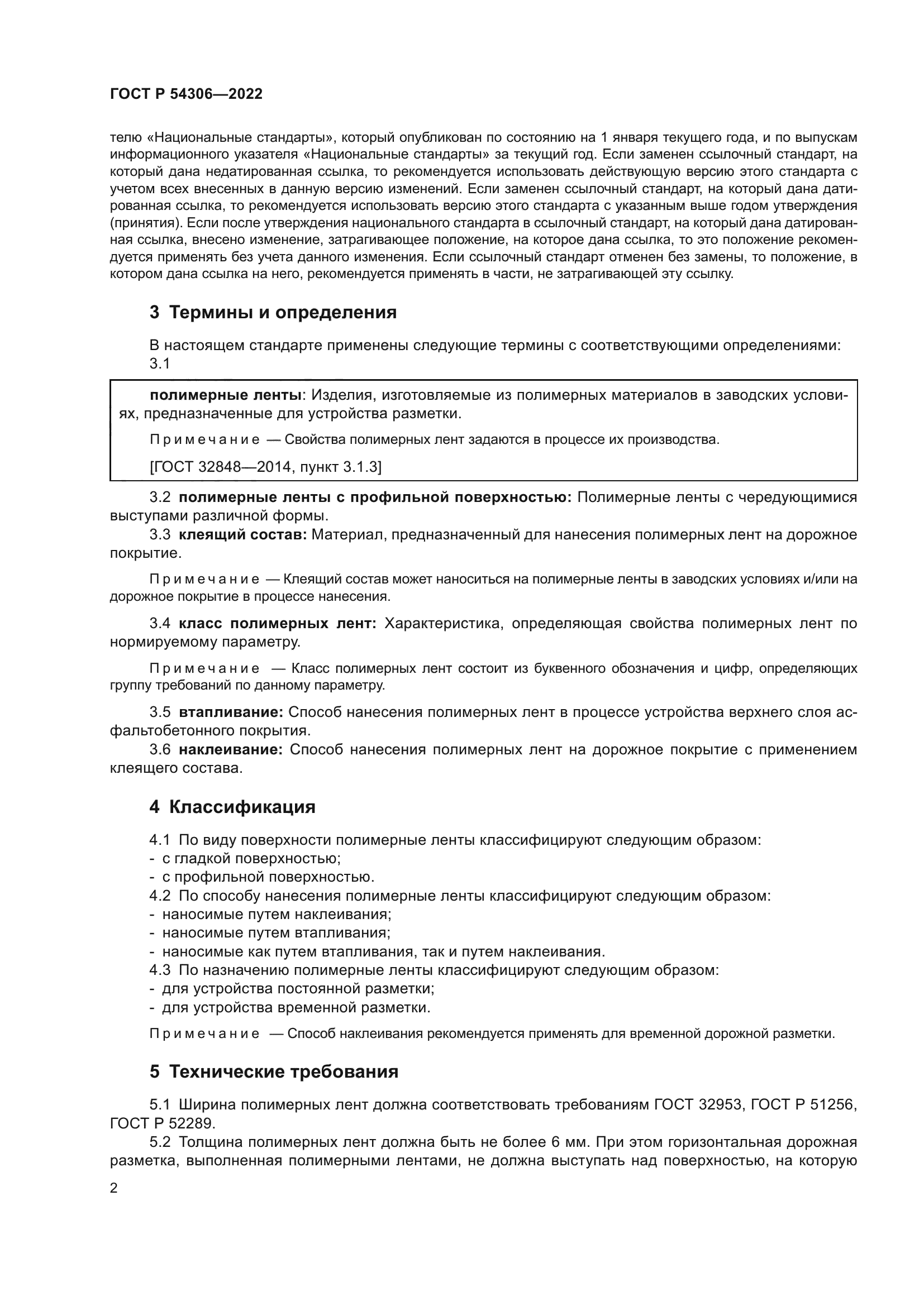 ГОСТ Р 54306-2022