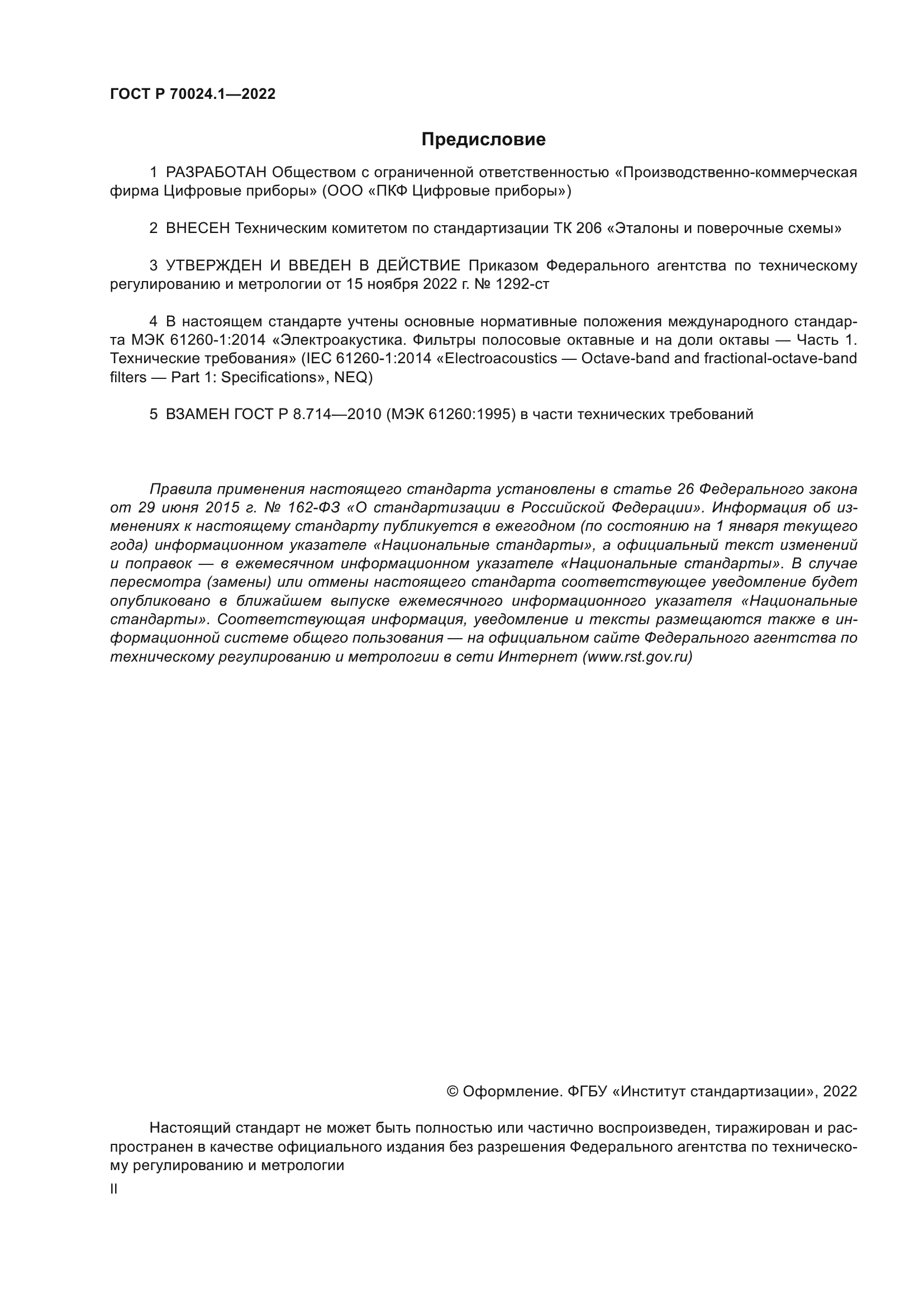 ГОСТ Р 70024.1-2022