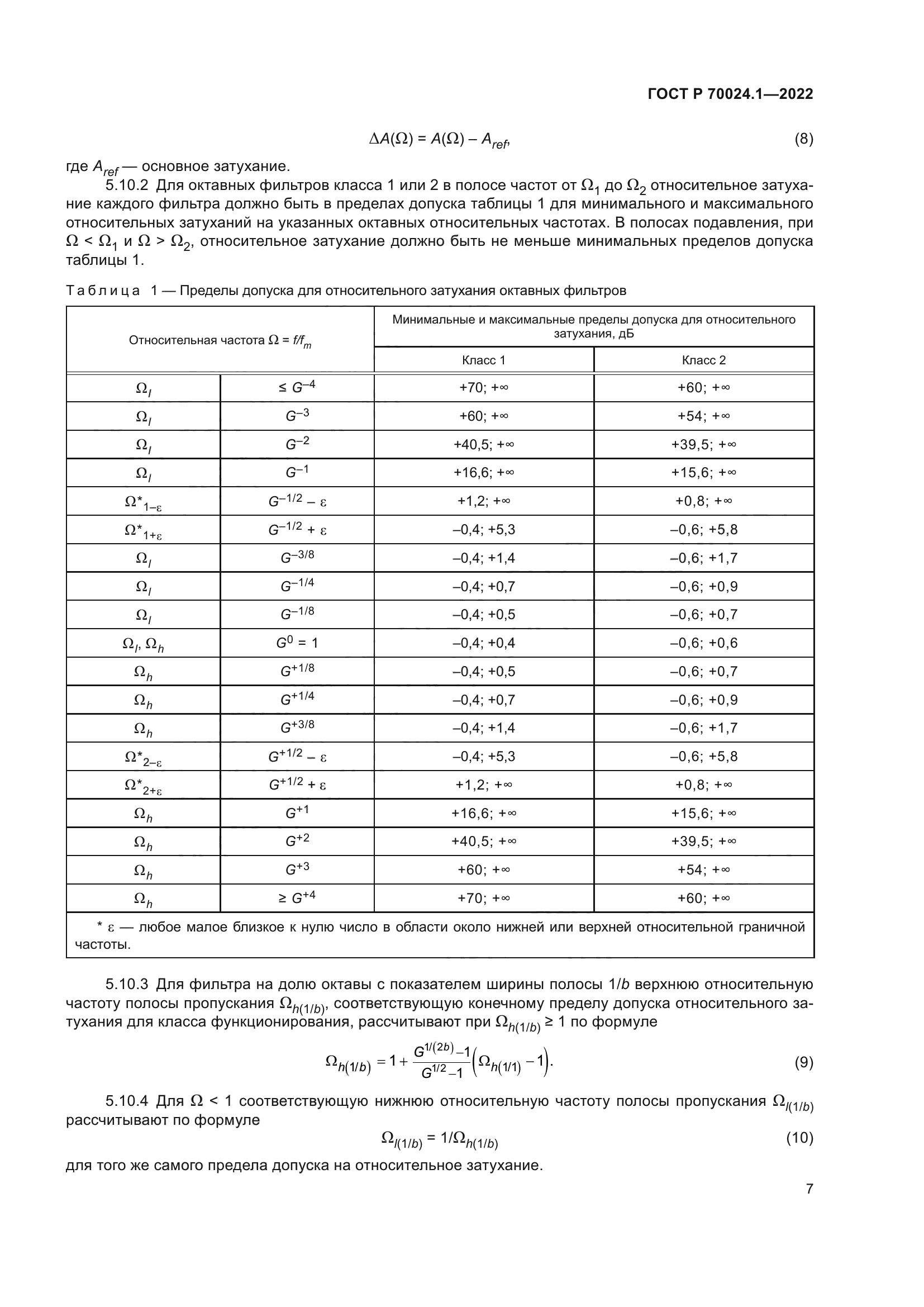 ГОСТ Р 70024.1-2022