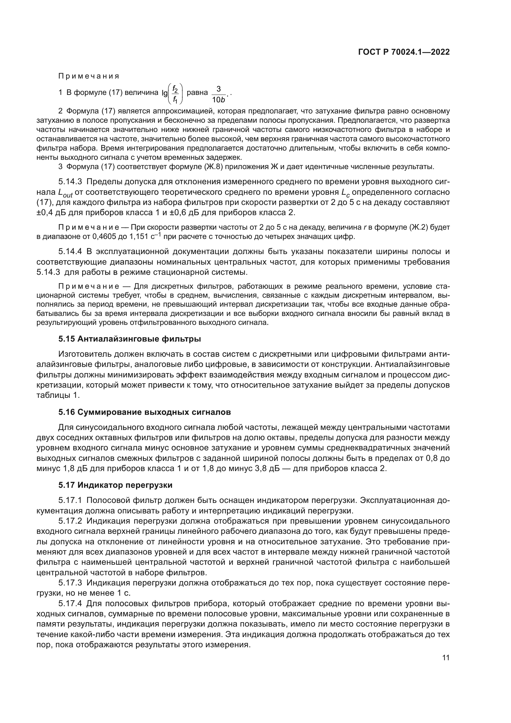 ГОСТ Р 70024.1-2022