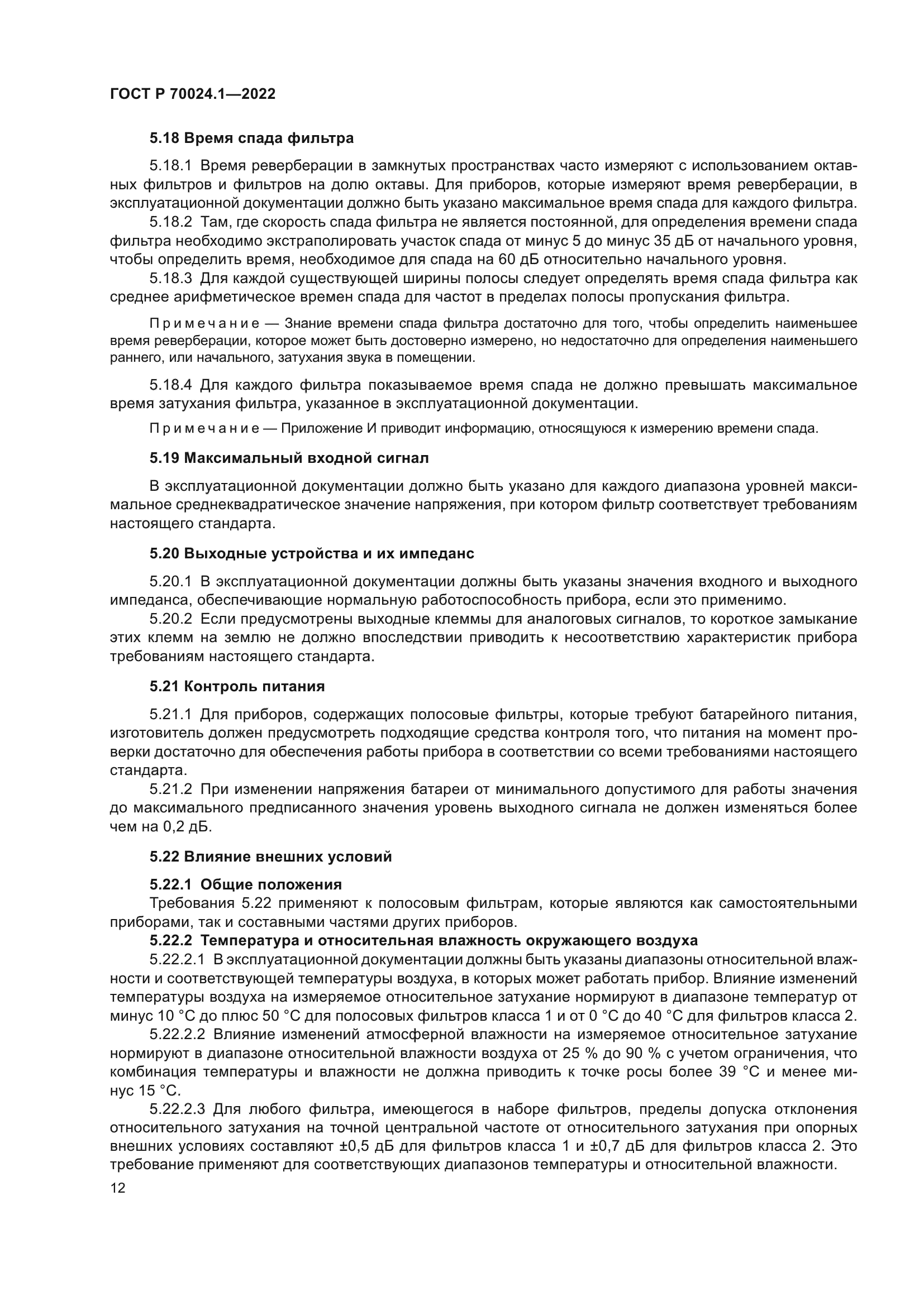 ГОСТ Р 70024.1-2022