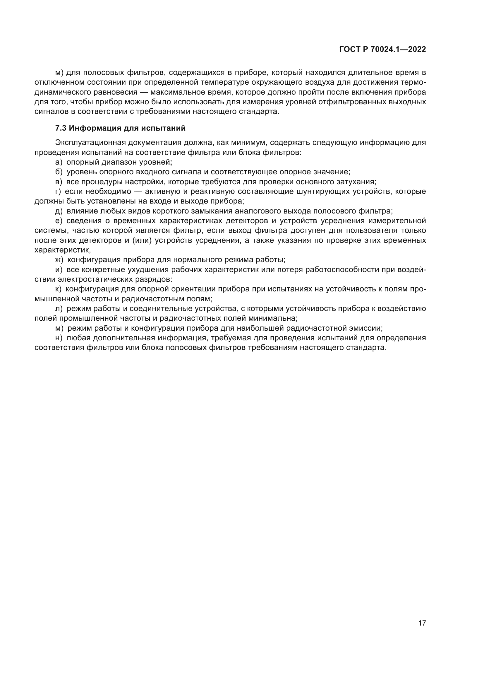 ГОСТ Р 70024.1-2022