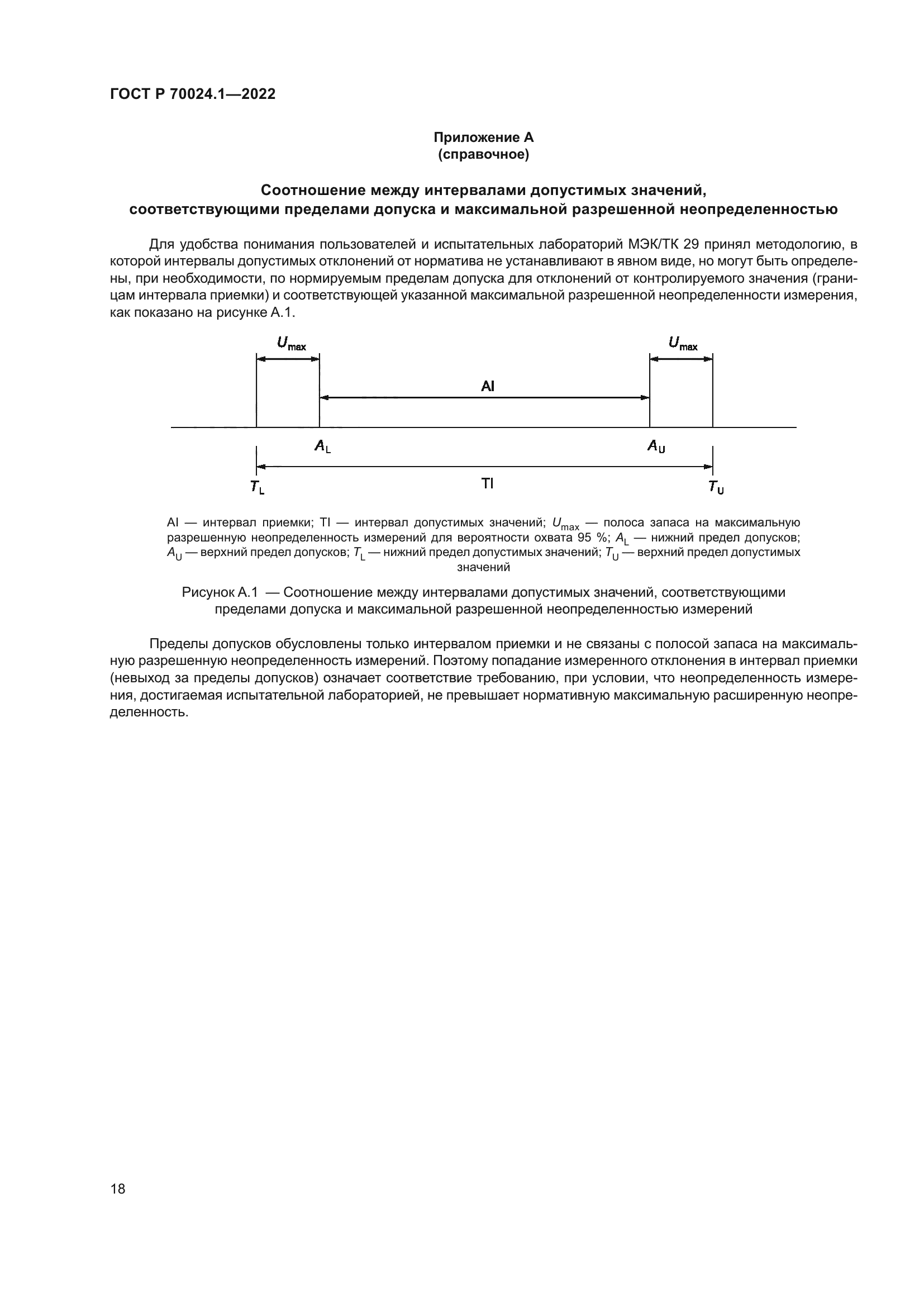 ГОСТ Р 70024.1-2022