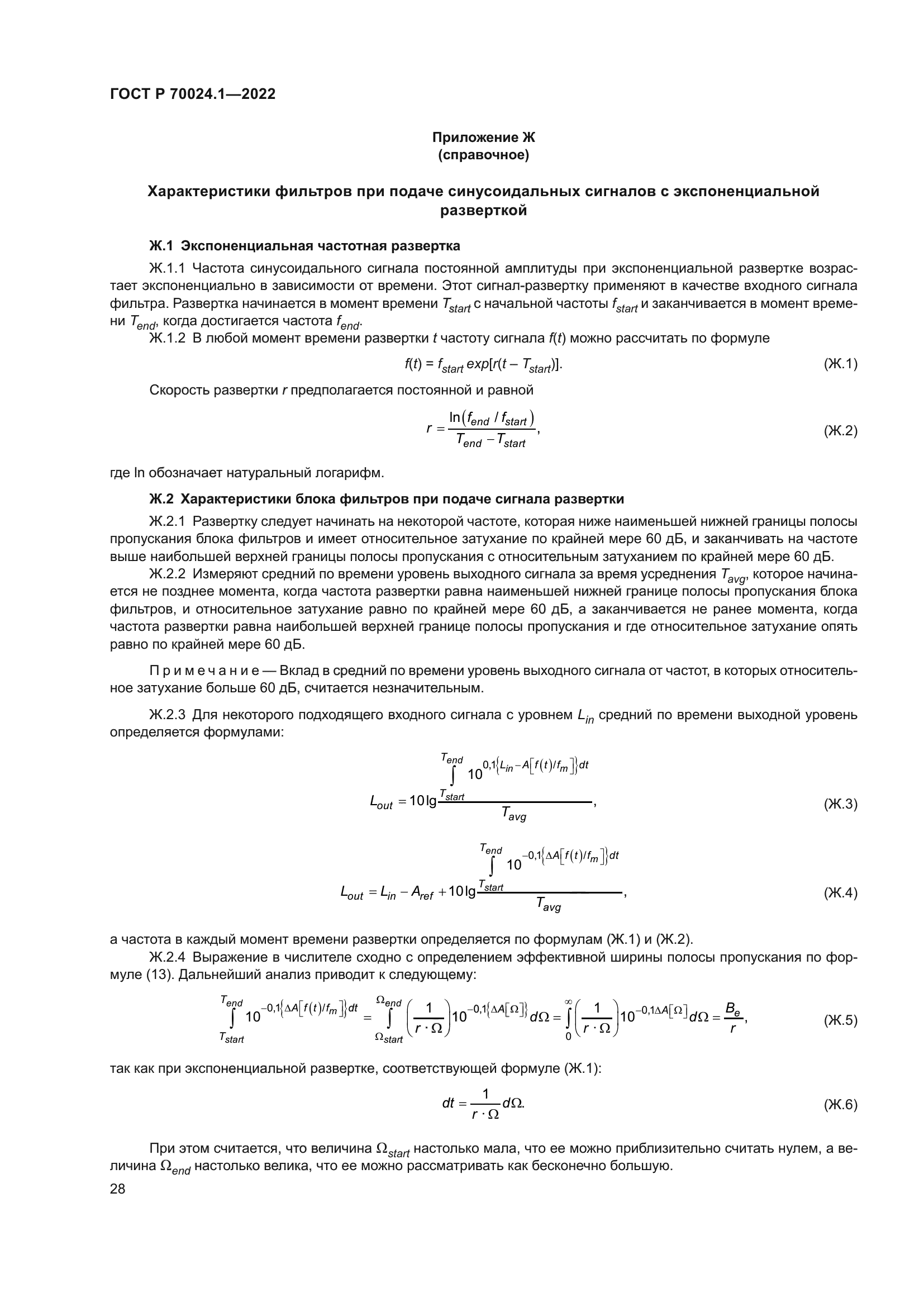 ГОСТ Р 70024.1-2022