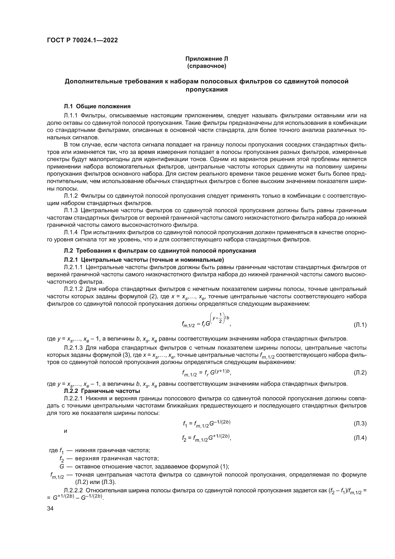 ГОСТ Р 70024.1-2022