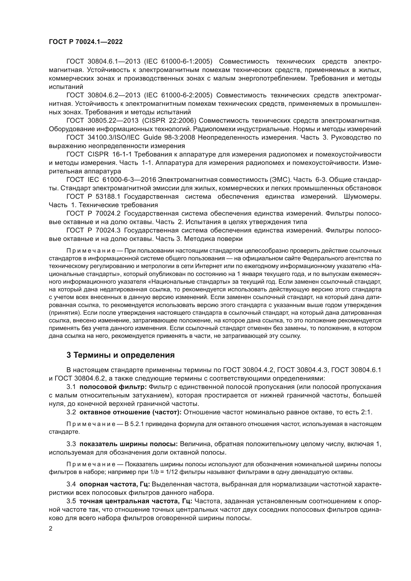 ГОСТ Р 70024.1-2022