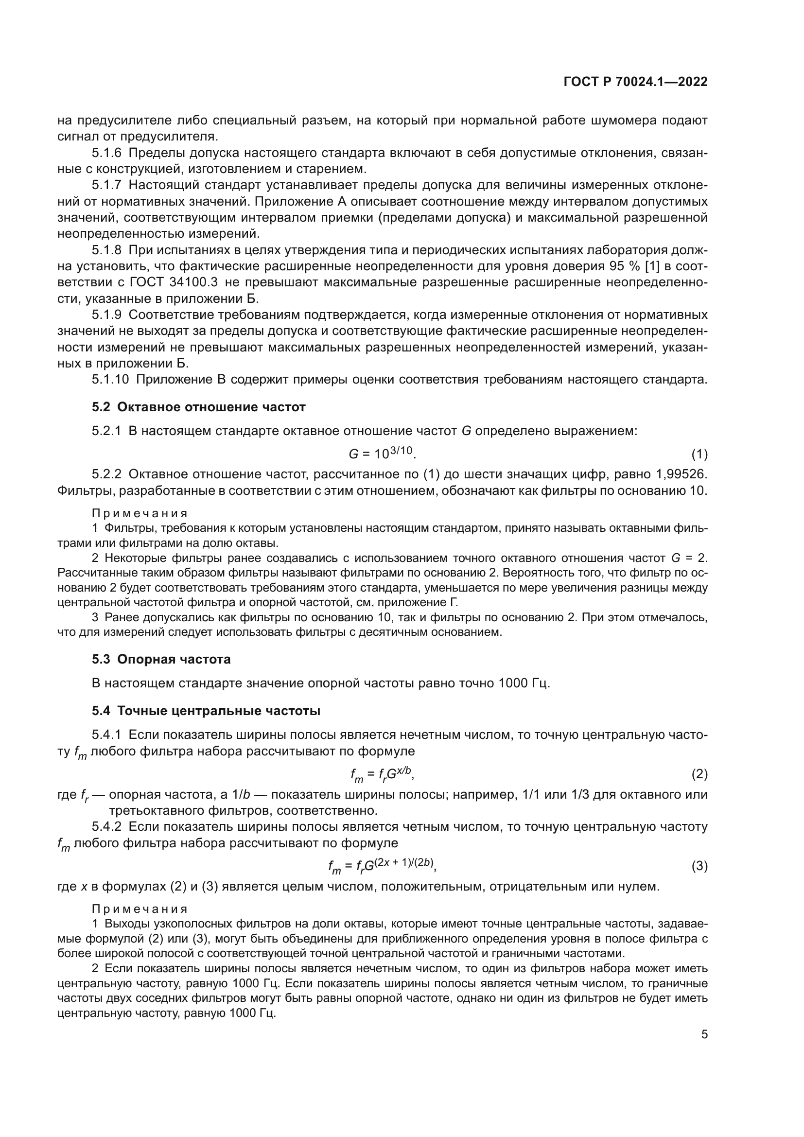 ГОСТ Р 70024.1-2022