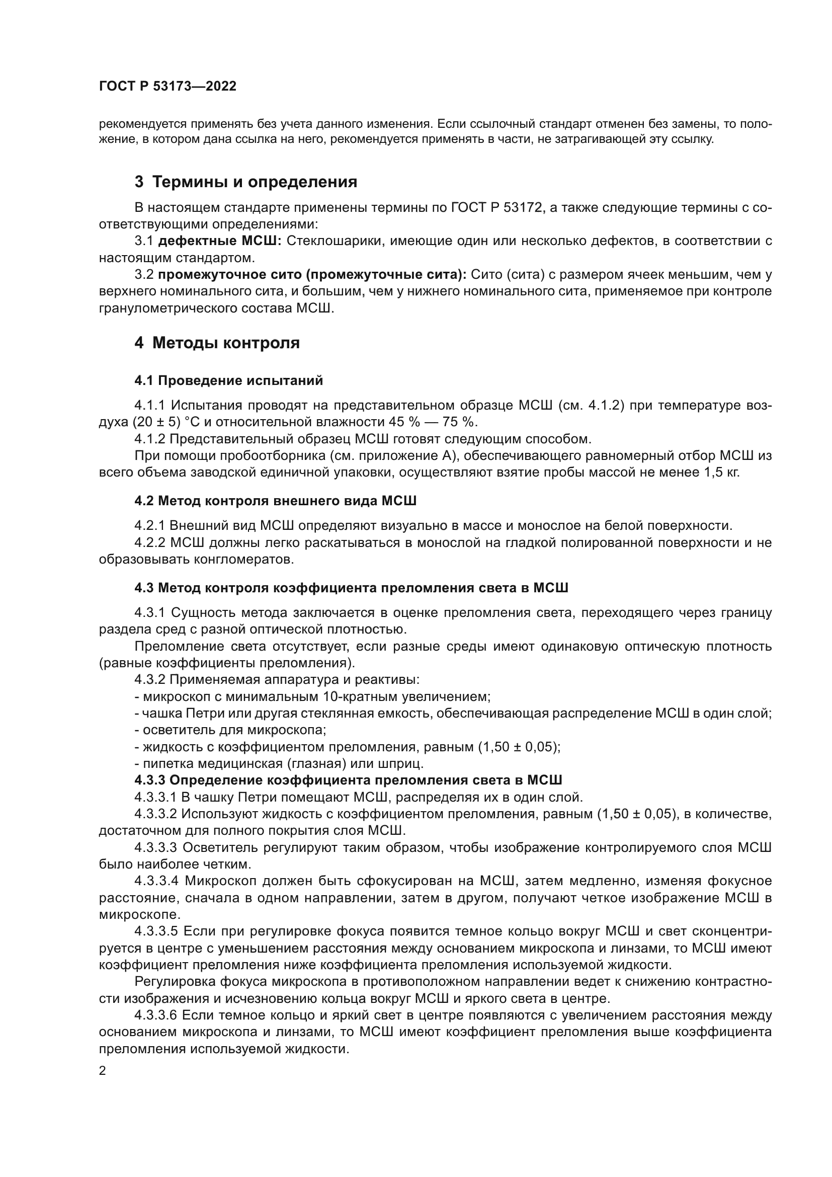 ГОСТ Р 53173-2022