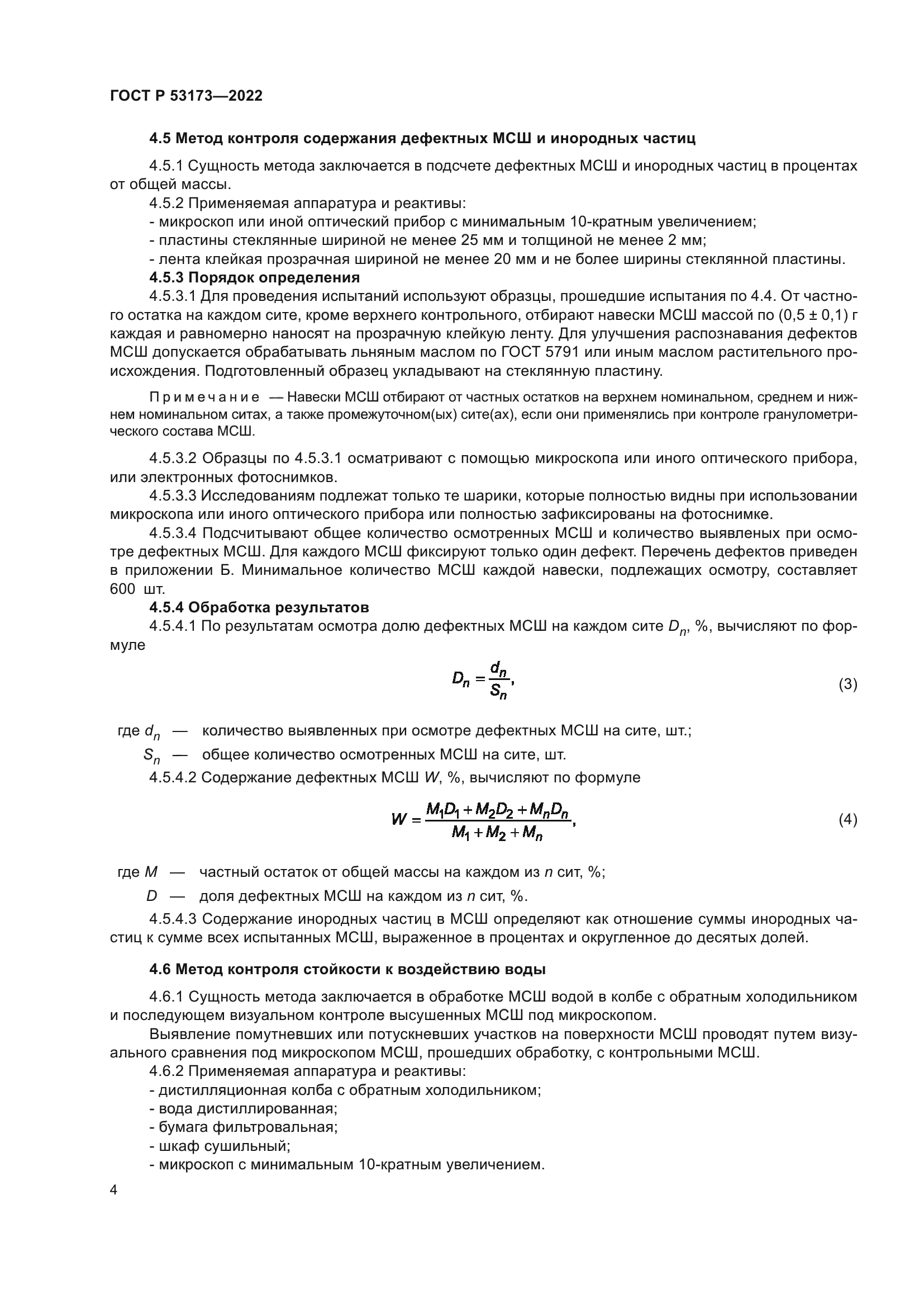 ГОСТ Р 53173-2022