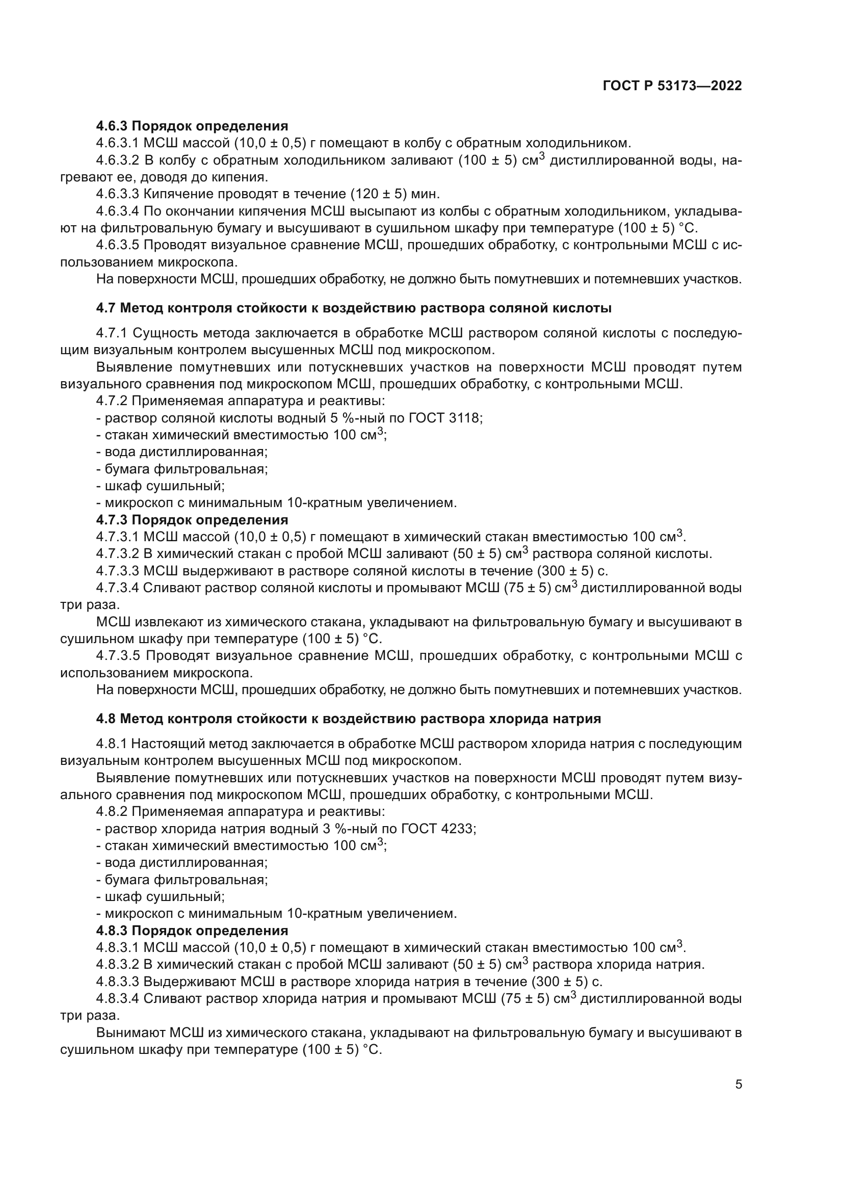 ГОСТ Р 53173-2022