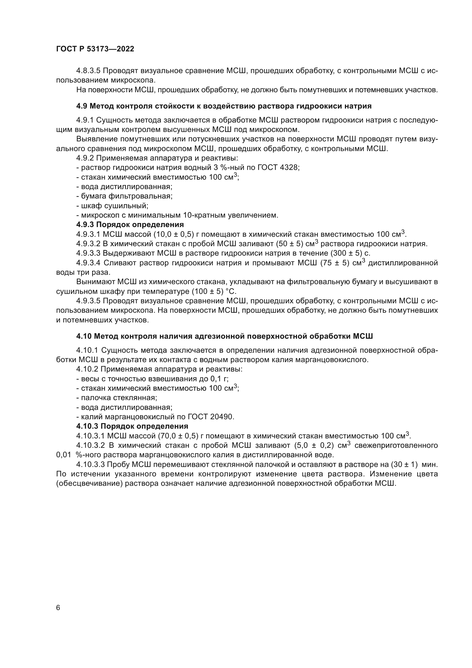 ГОСТ Р 53173-2022