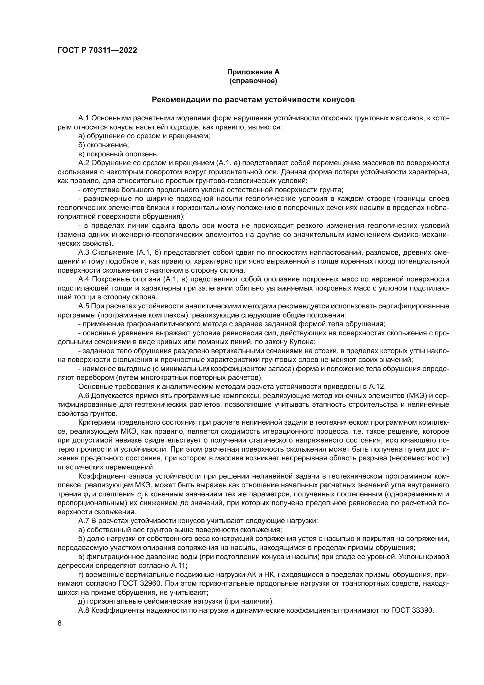 ГОСТ Р 70311-2022