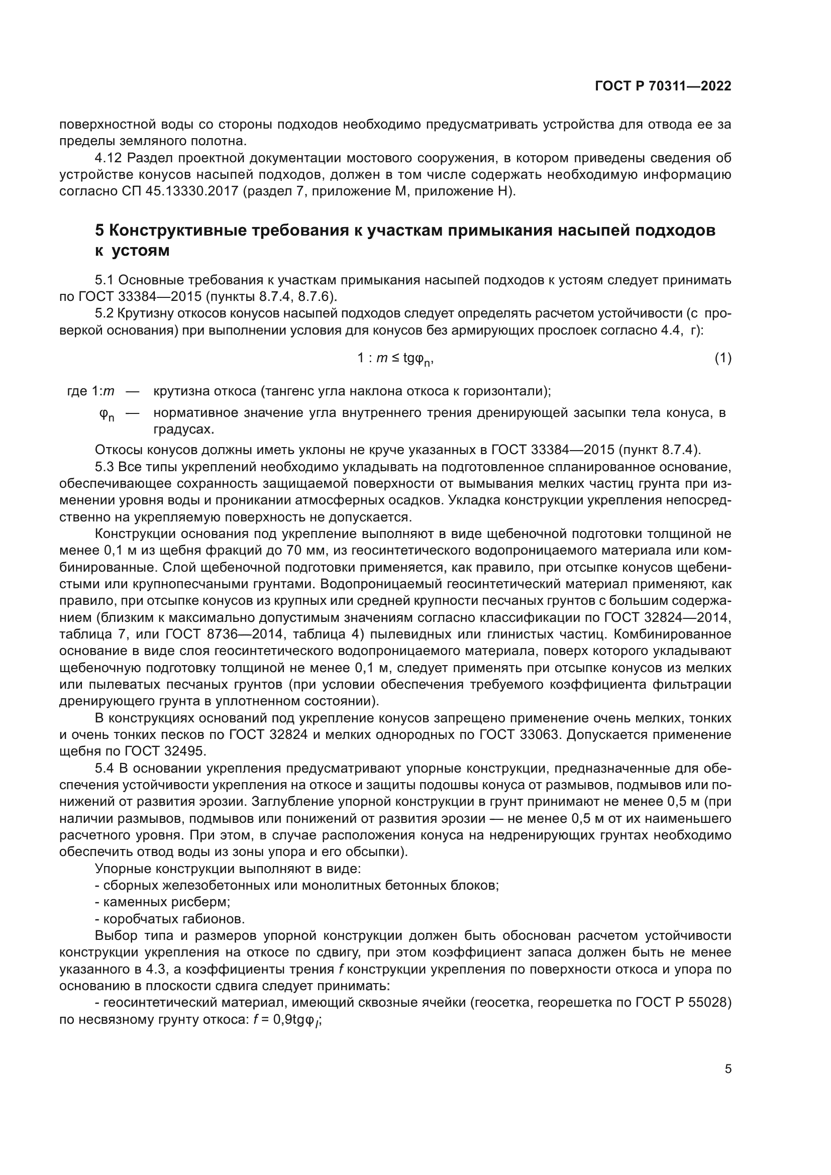 ГОСТ Р 70311-2022