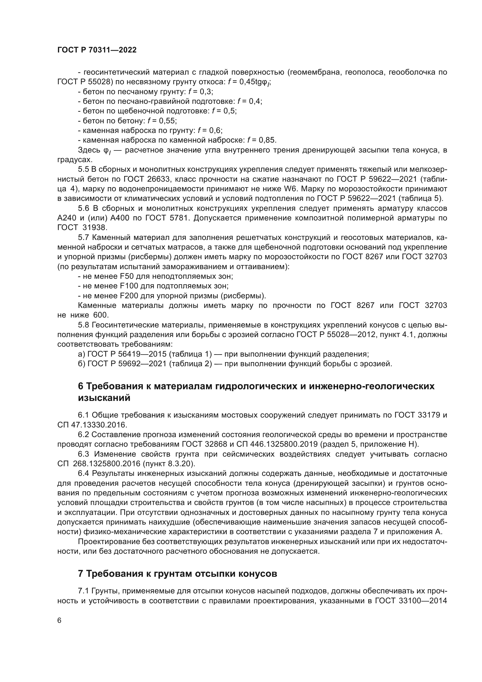 ГОСТ Р 70311-2022