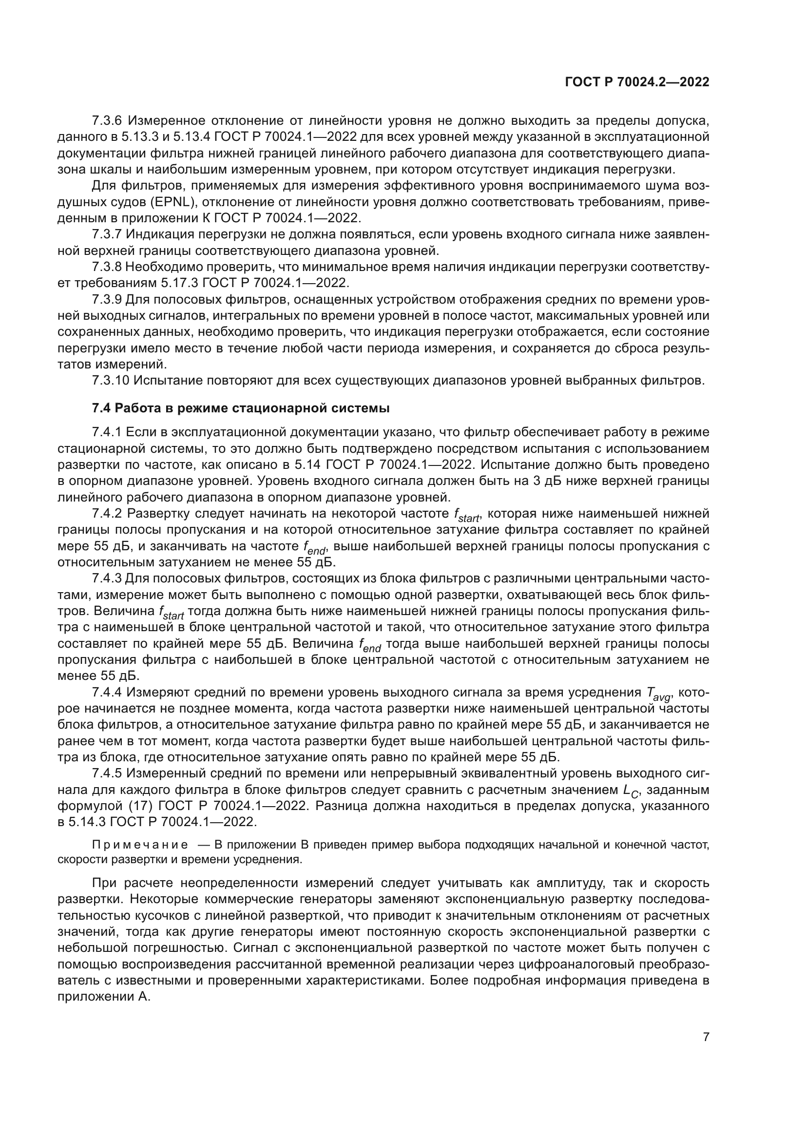 ГОСТ Р 70024.2-2022