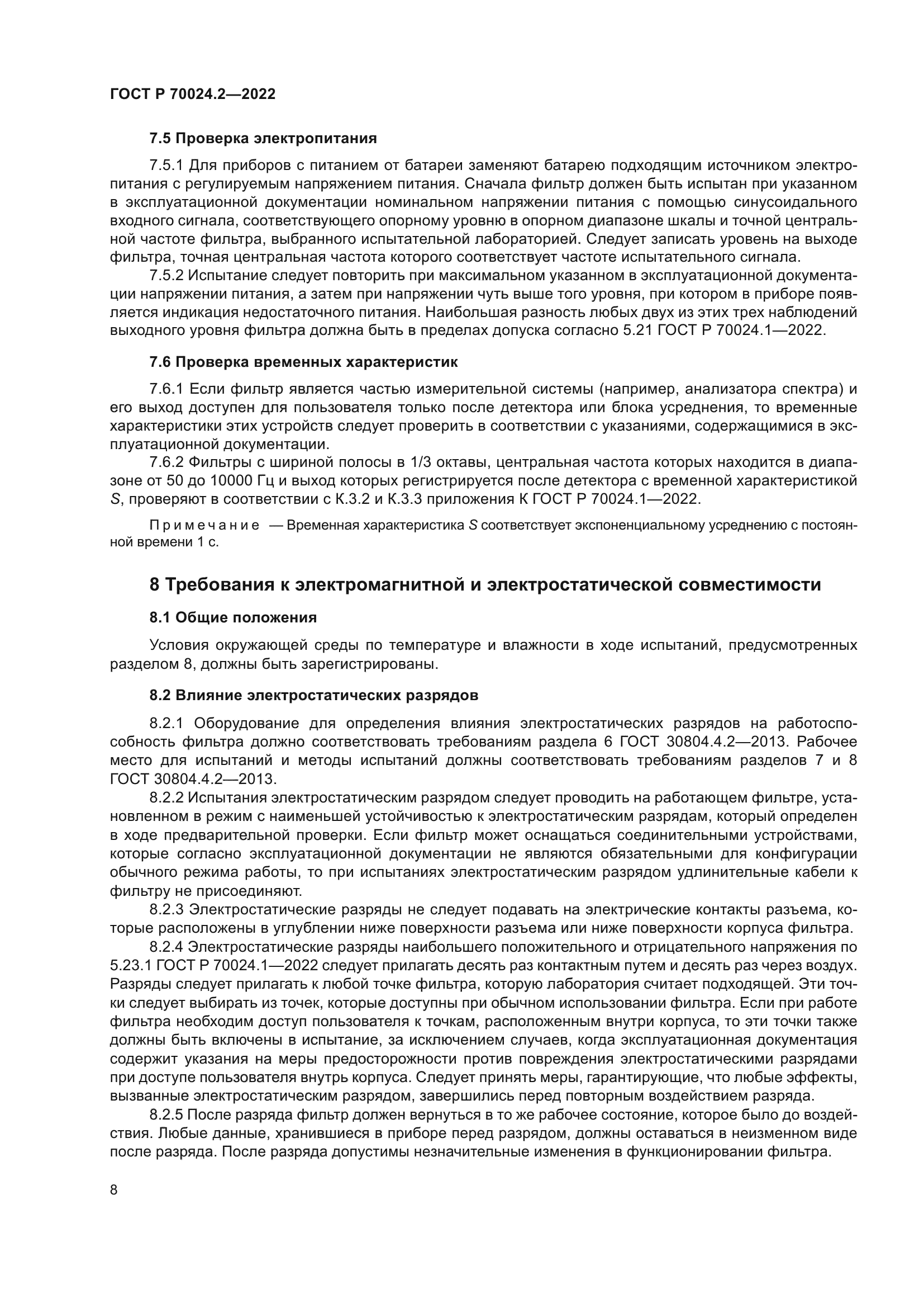 ГОСТ Р 70024.2-2022