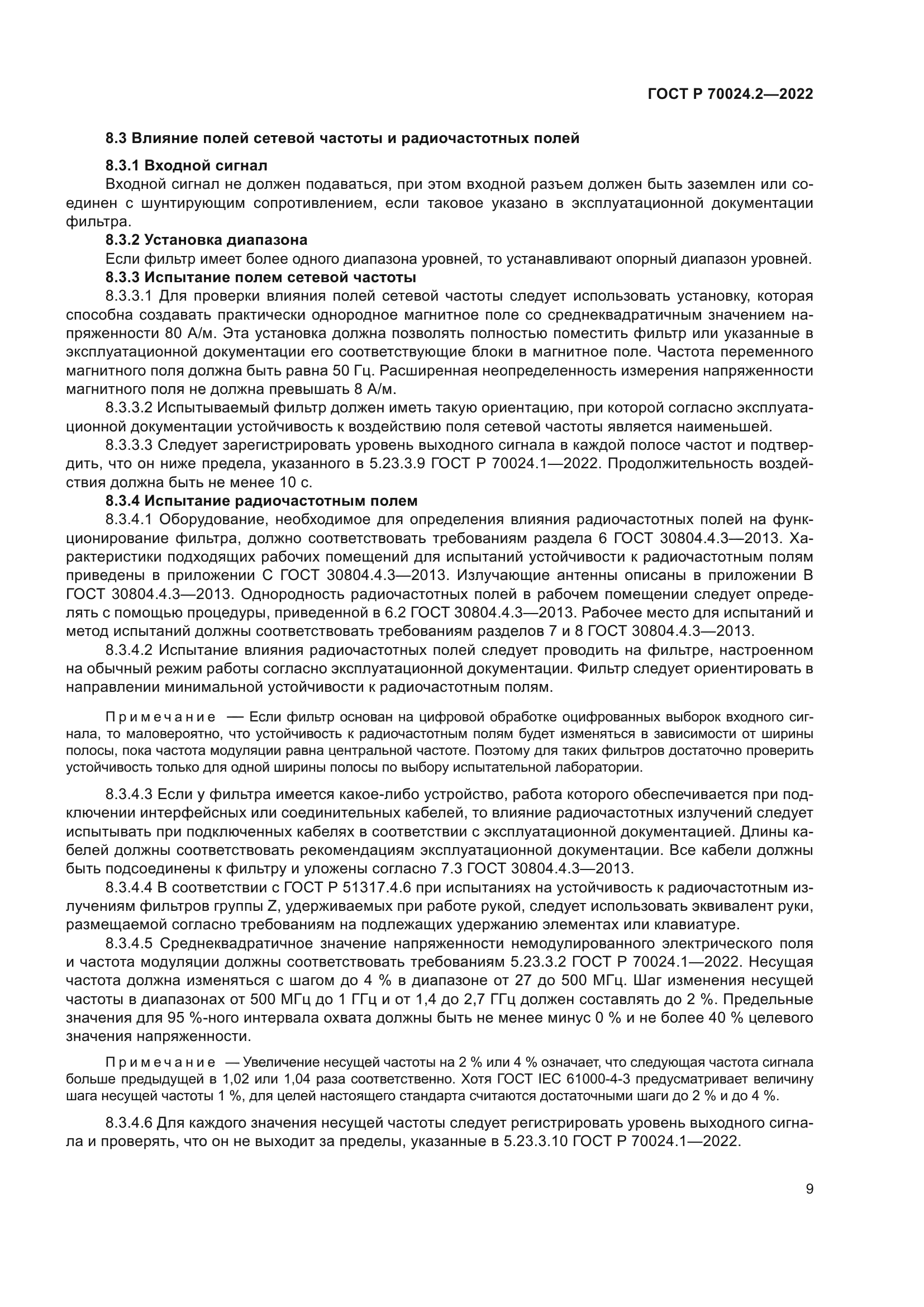 ГОСТ Р 70024.2-2022