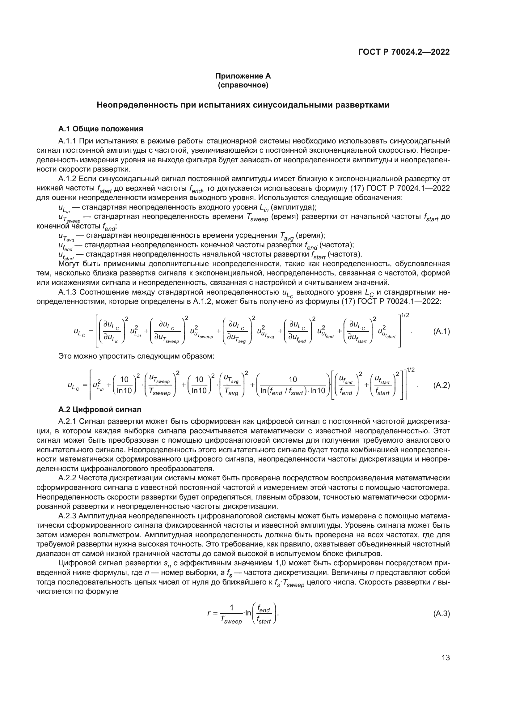 ГОСТ Р 70024.2-2022