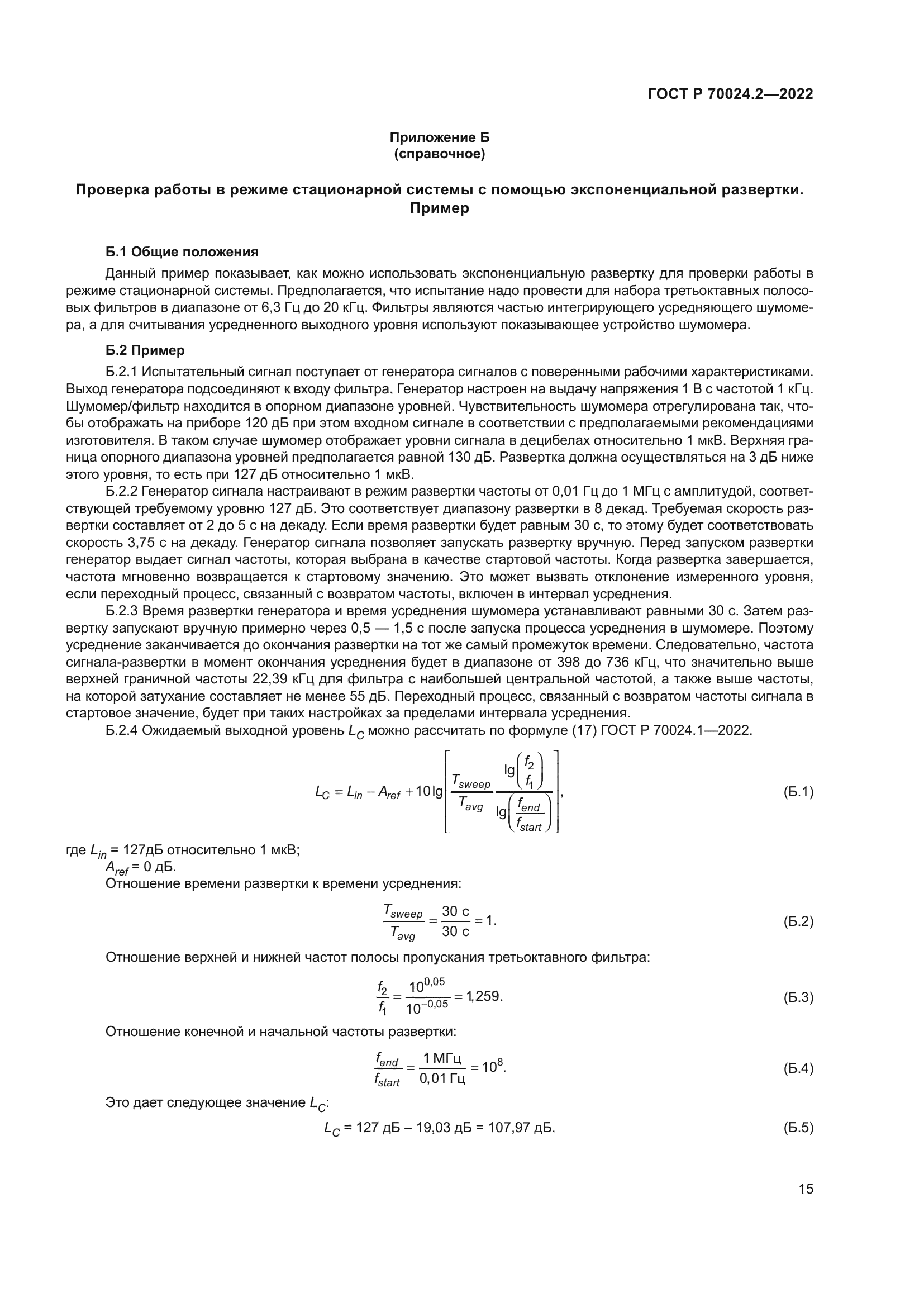 ГОСТ Р 70024.2-2022