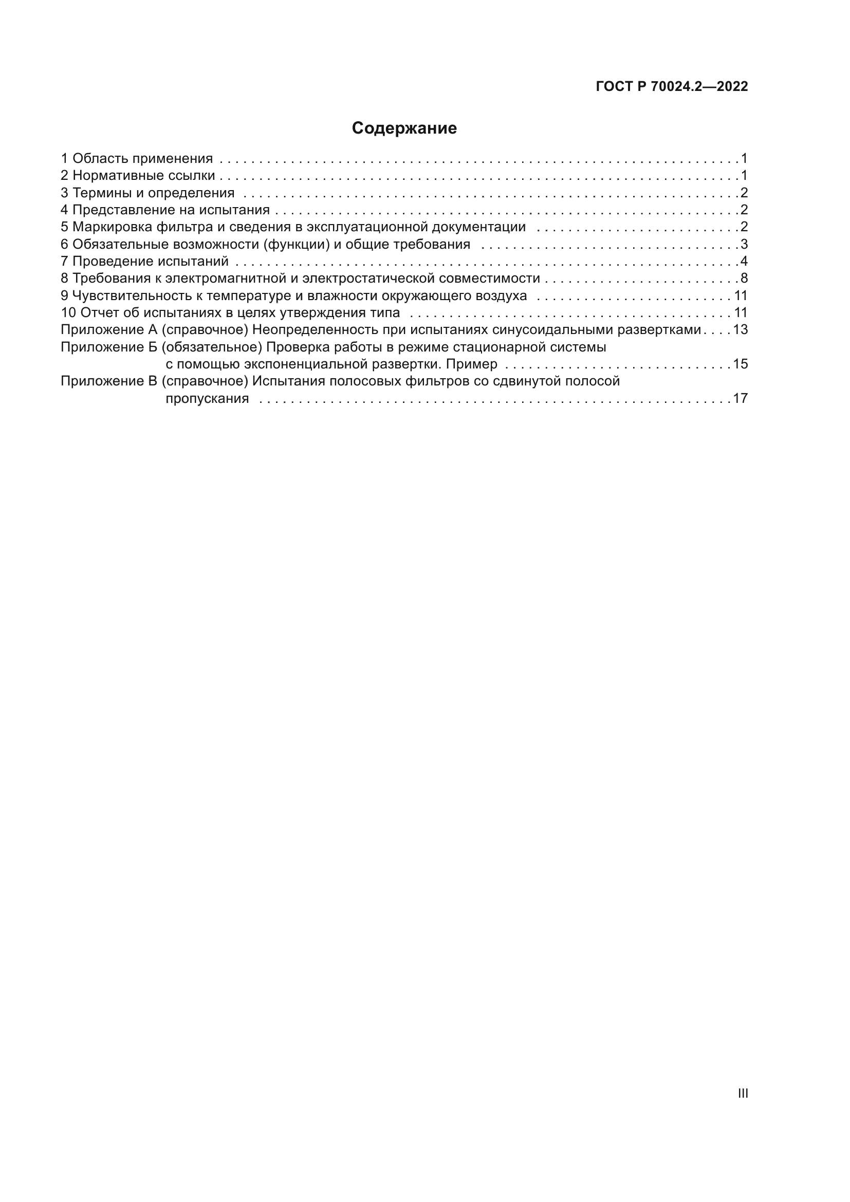 ГОСТ Р 70024.2-2022