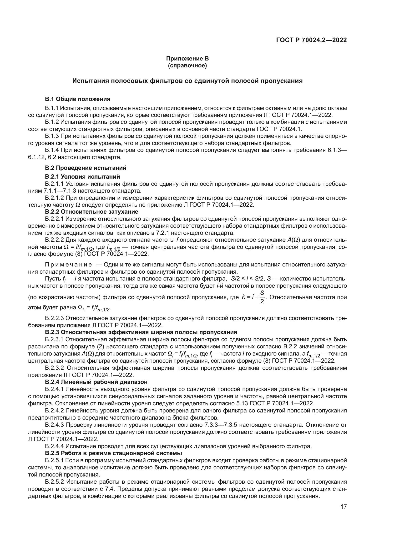 ГОСТ Р 70024.2-2022