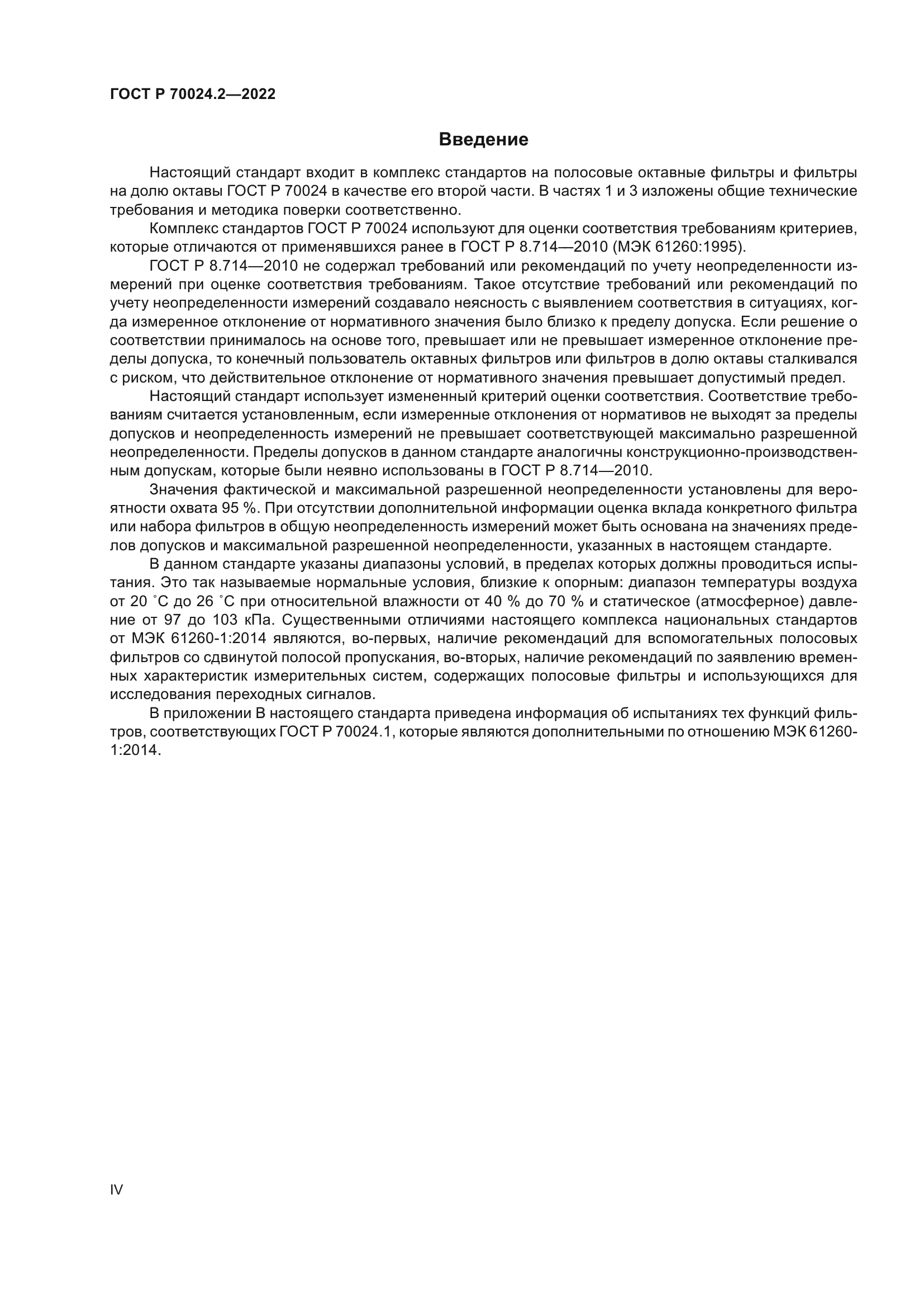 ГОСТ Р 70024.2-2022