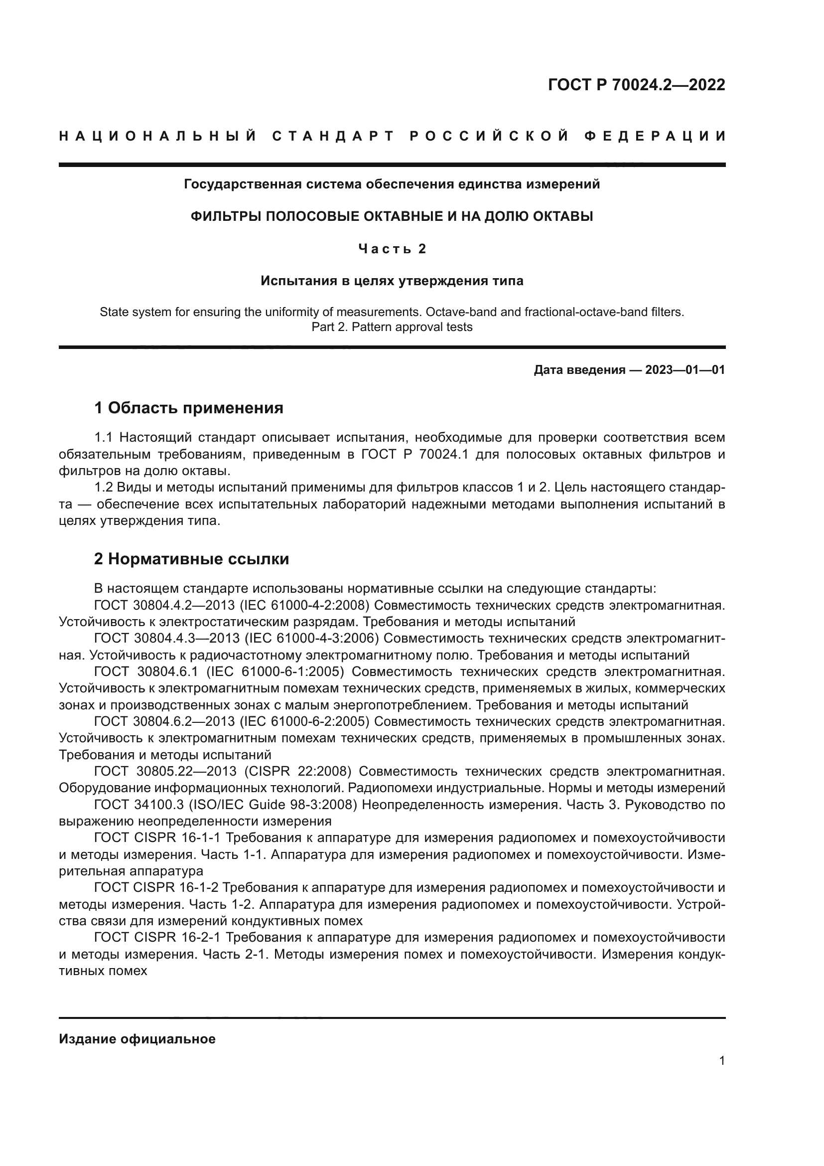 ГОСТ Р 70024.2-2022