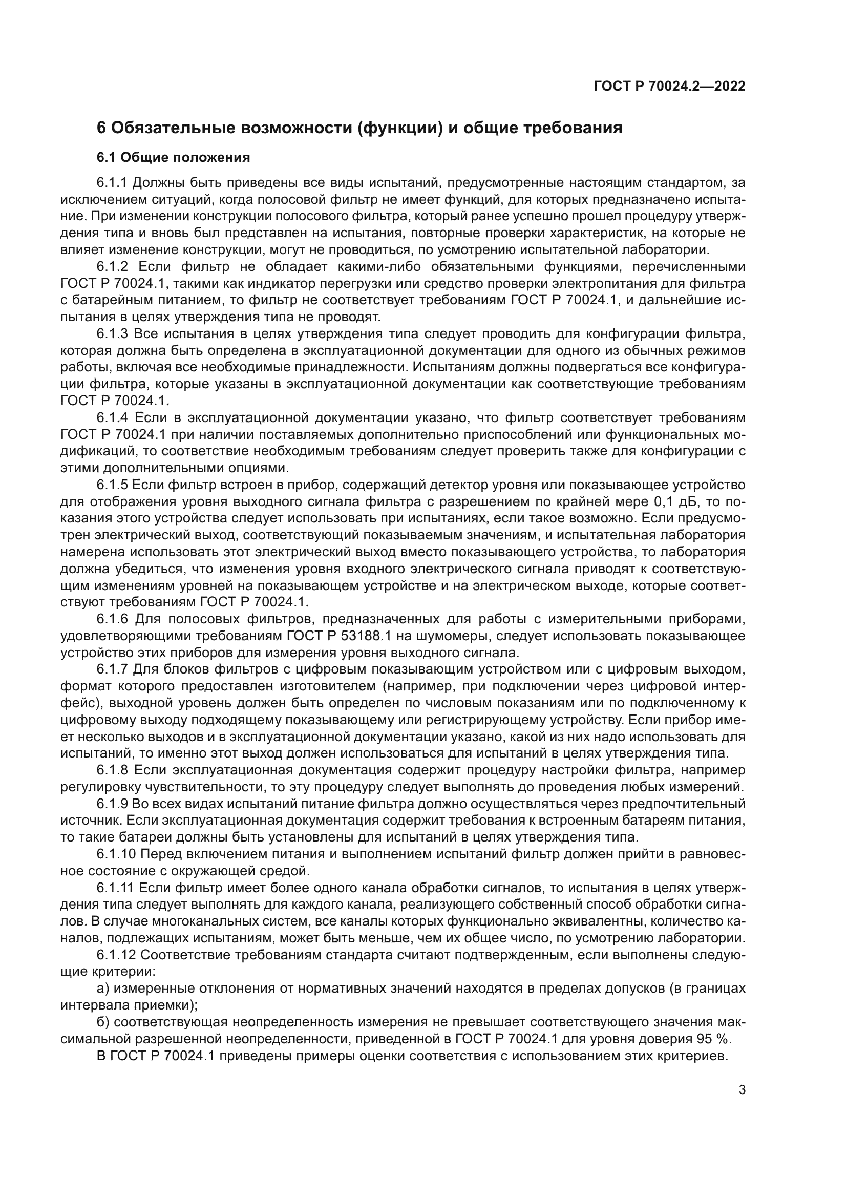 ГОСТ Р 70024.2-2022