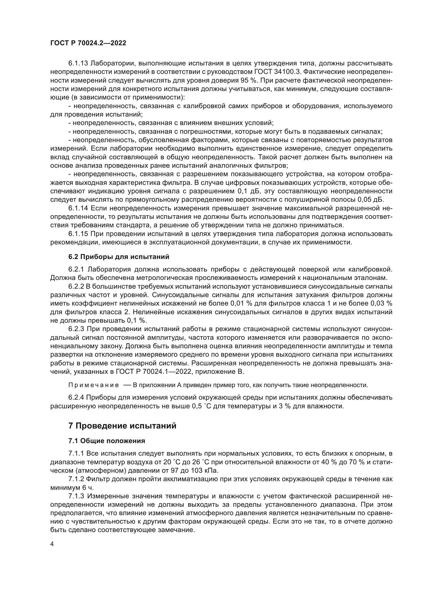 ГОСТ Р 70024.2-2022