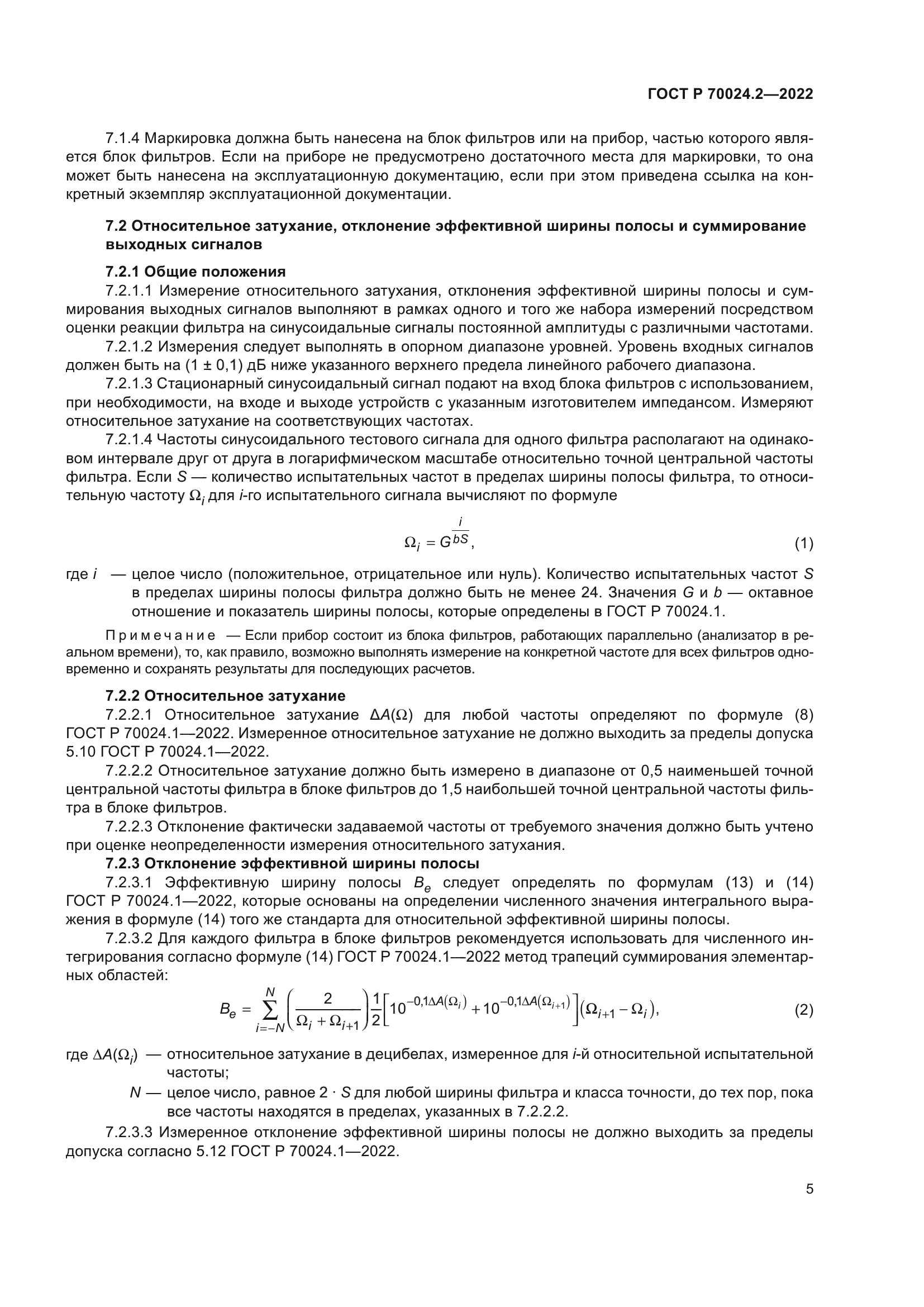 ГОСТ Р 70024.2-2022