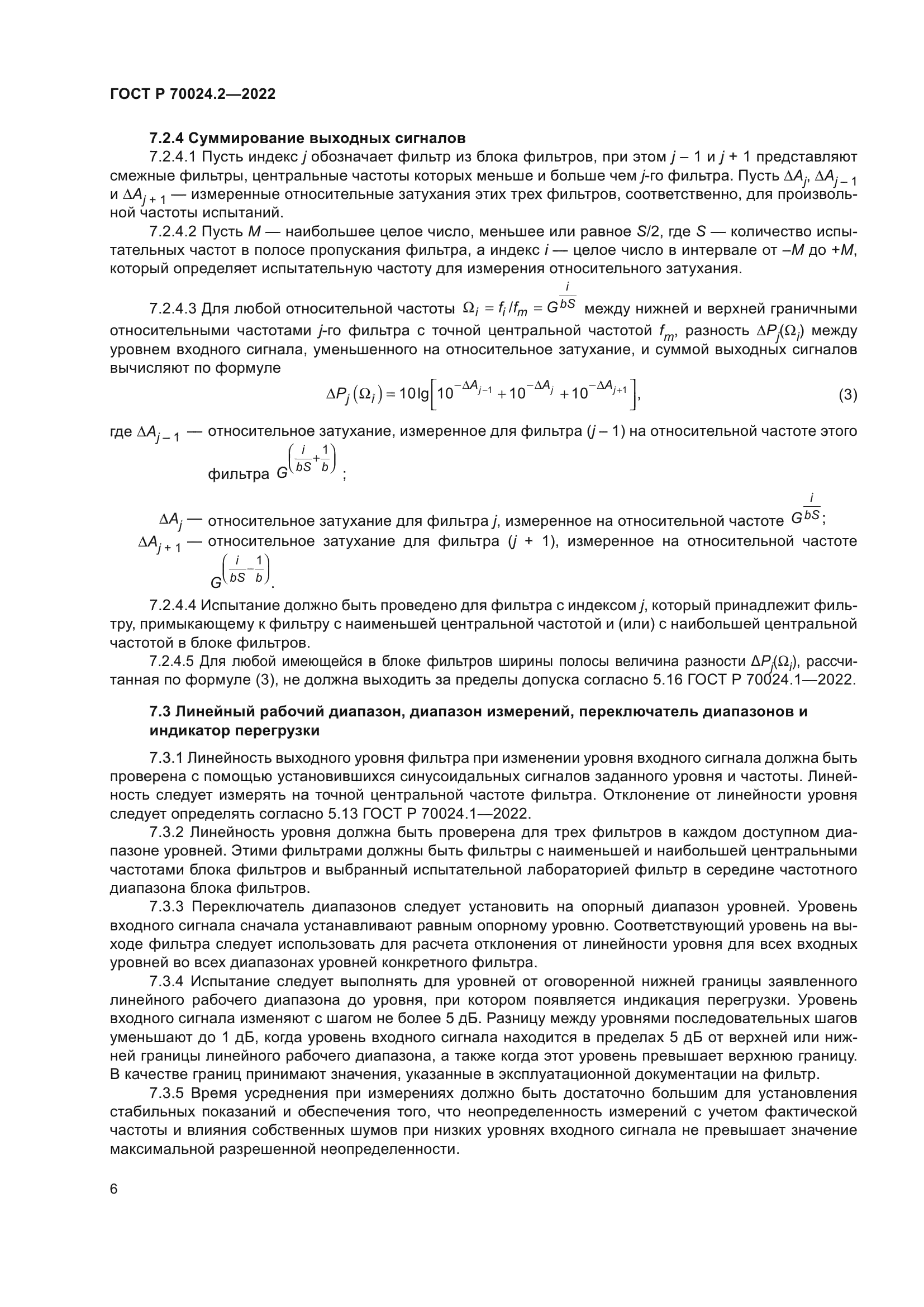 ГОСТ Р 70024.2-2022