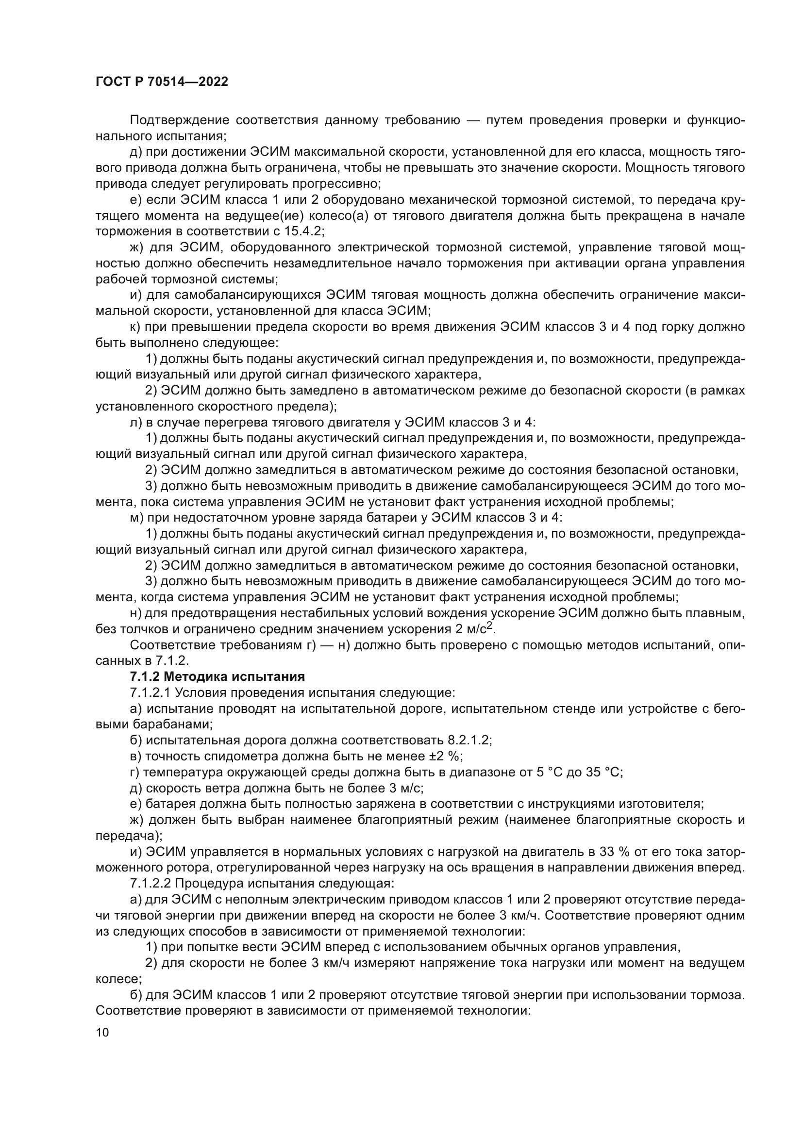 ГОСТ Р 70514-2022