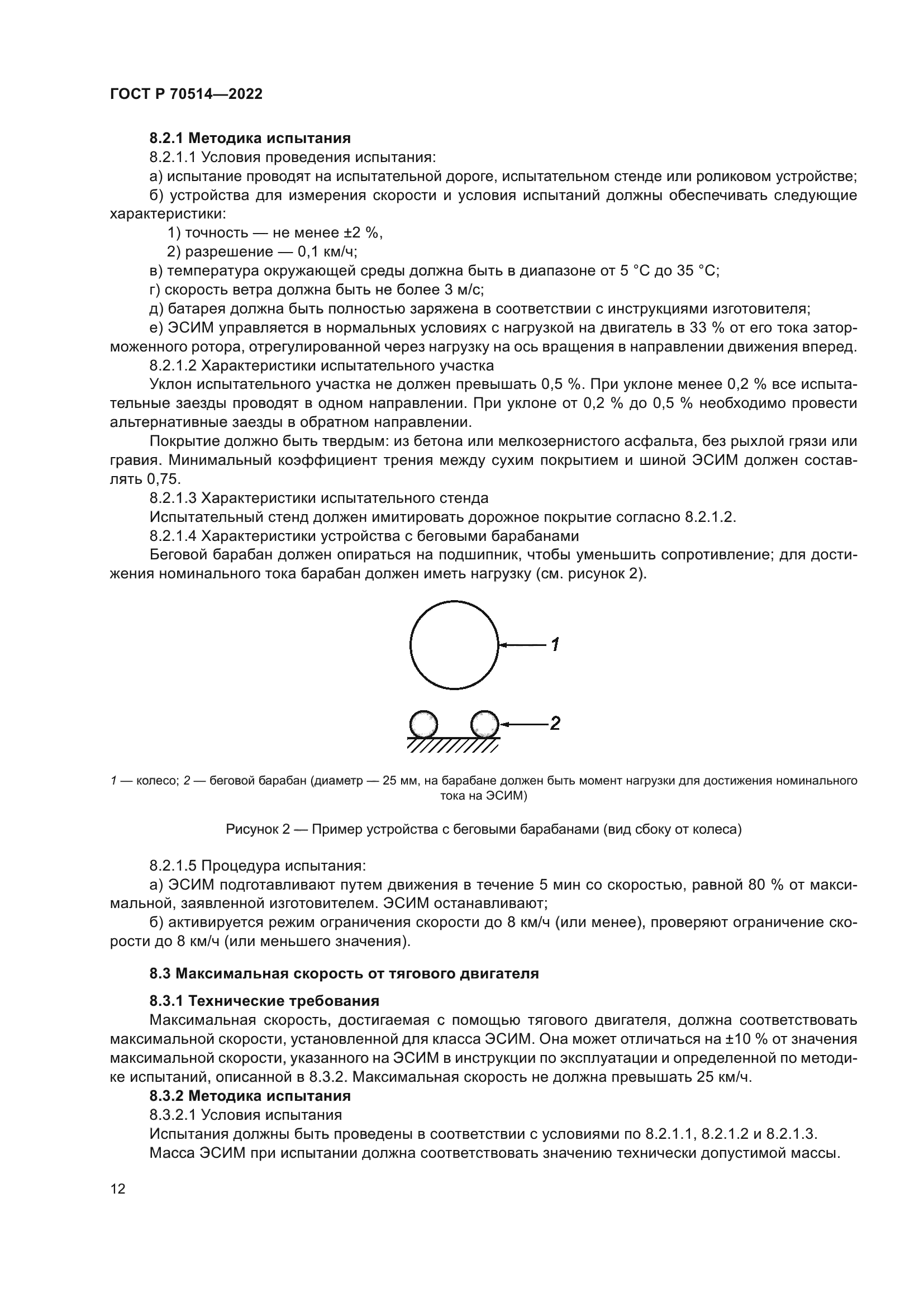 ГОСТ Р 70514-2022