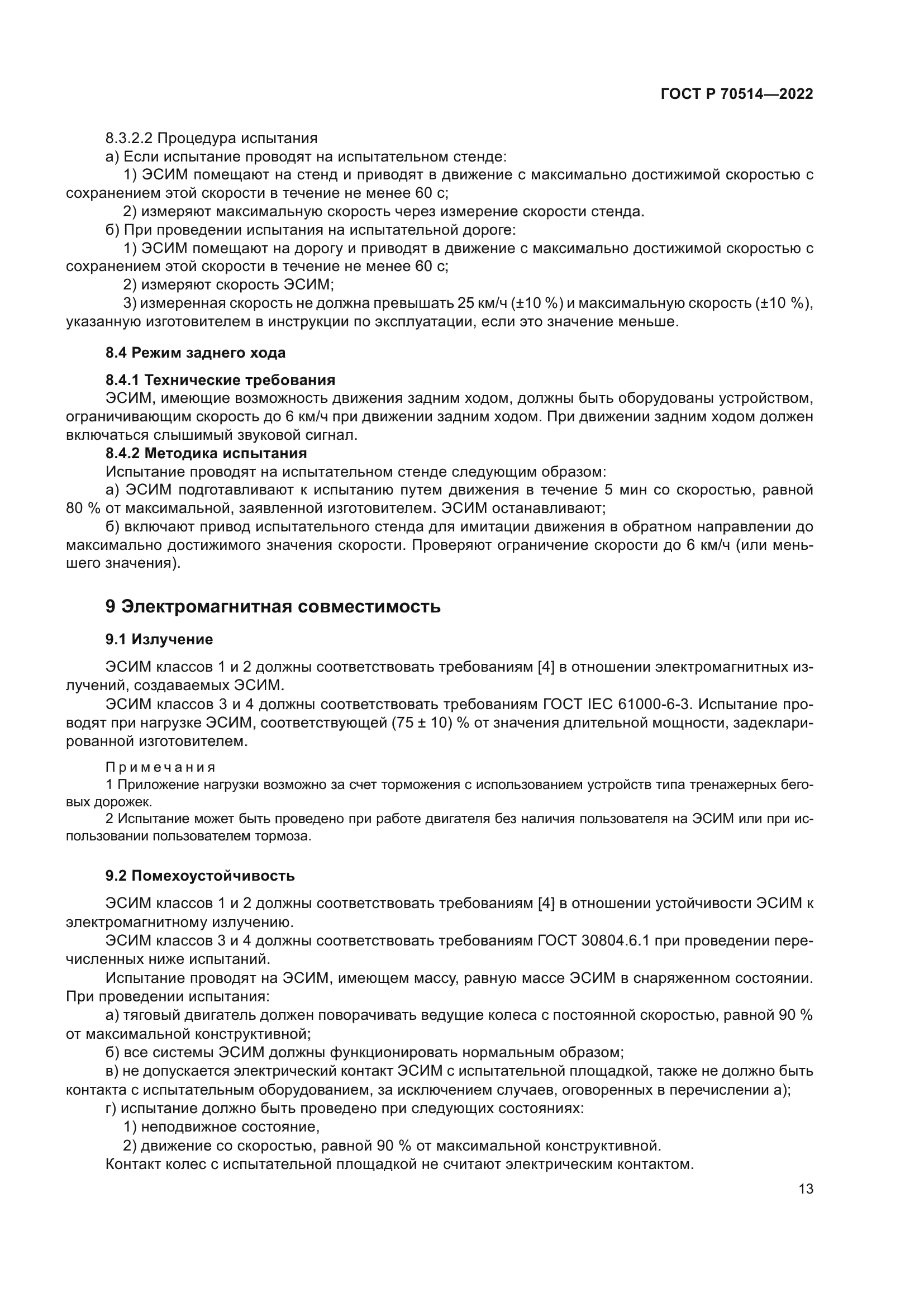 ГОСТ Р 70514-2022