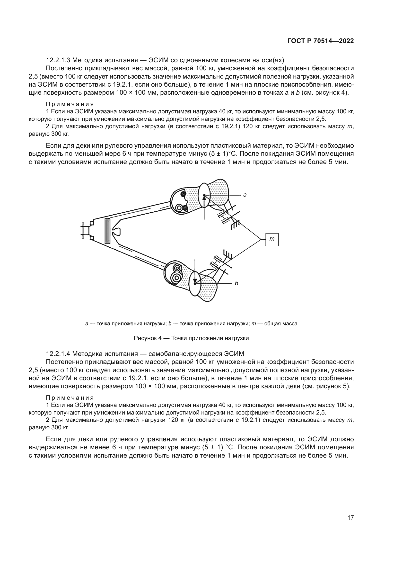 ГОСТ Р 70514-2022