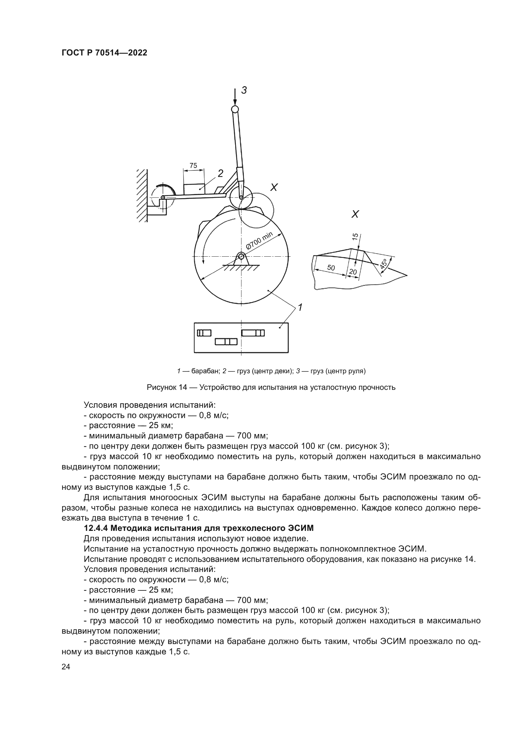 ГОСТ Р 70514-2022