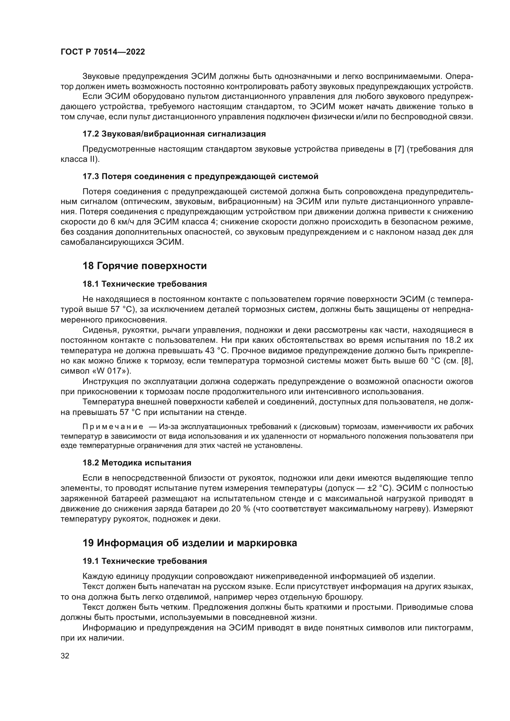 ГОСТ Р 70514-2022