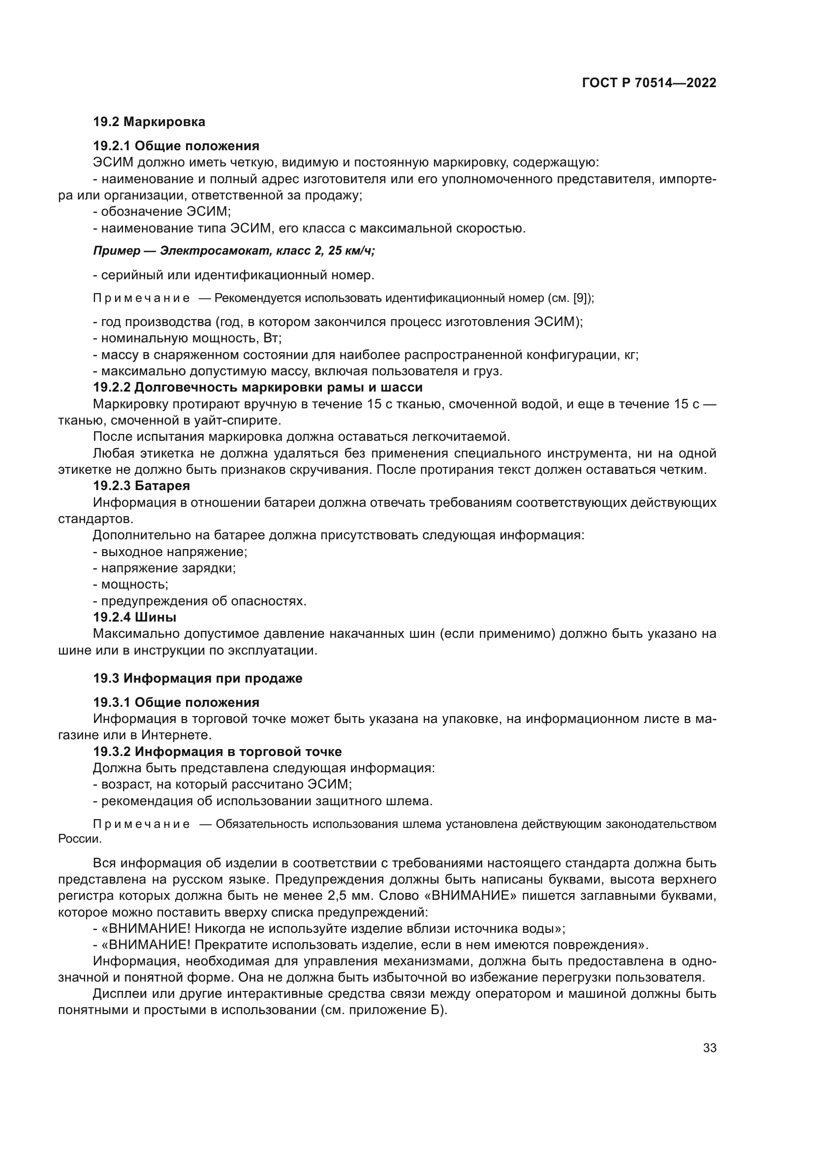 ГОСТ Р 70514-2022