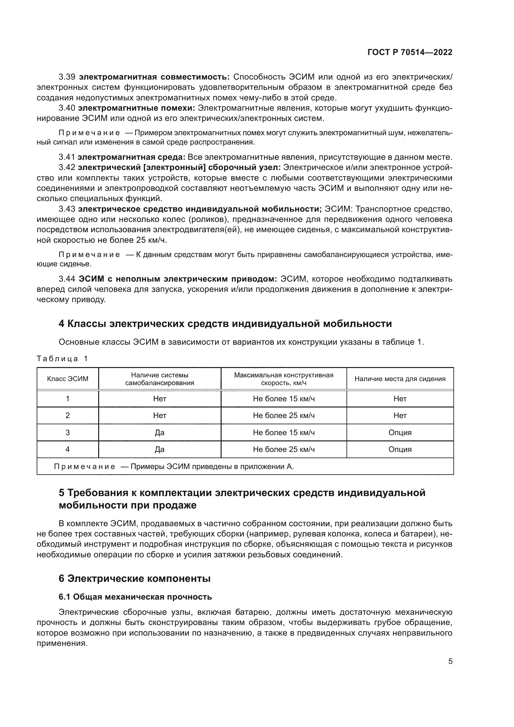 ГОСТ Р 70514-2022