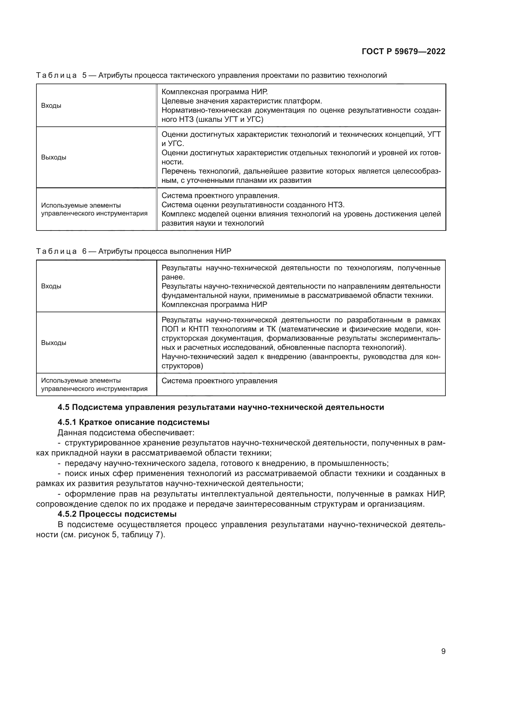 ГОСТ Р 59679-2022