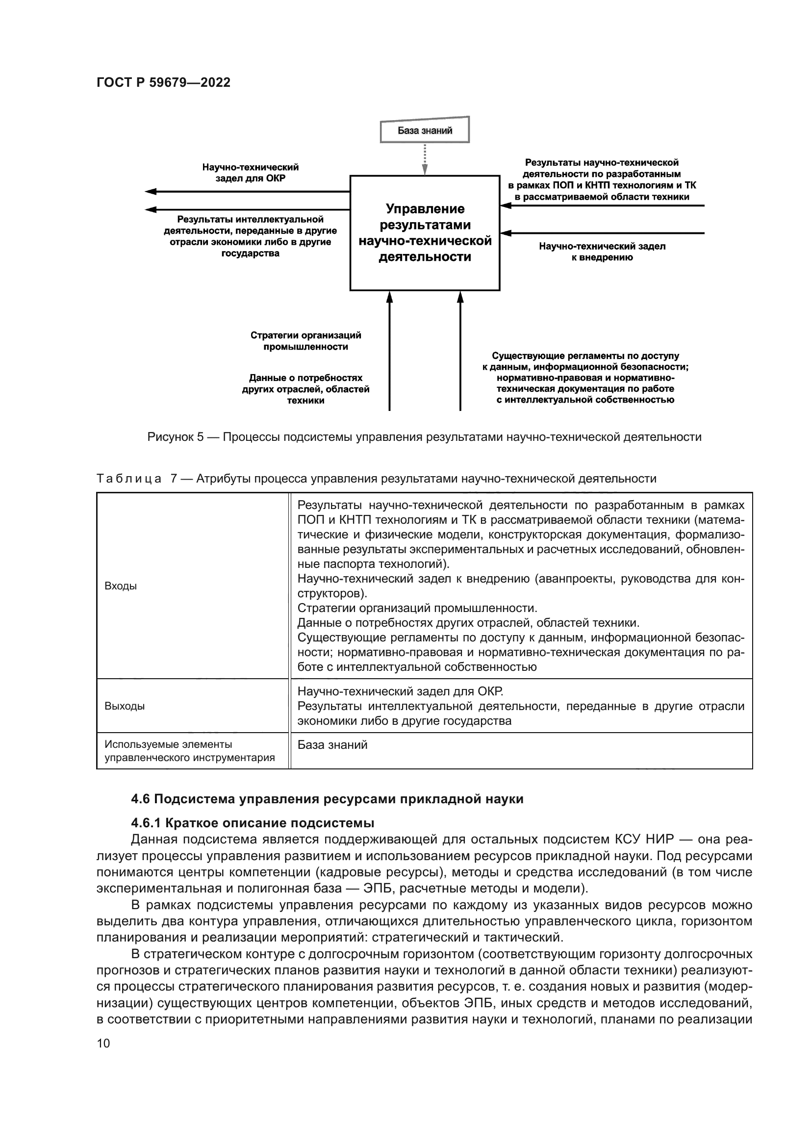 ГОСТ Р 59679-2022