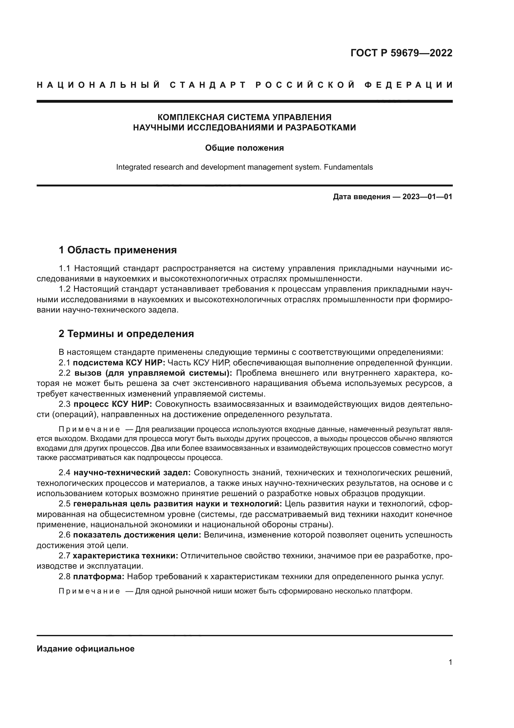 ГОСТ Р 59679-2022