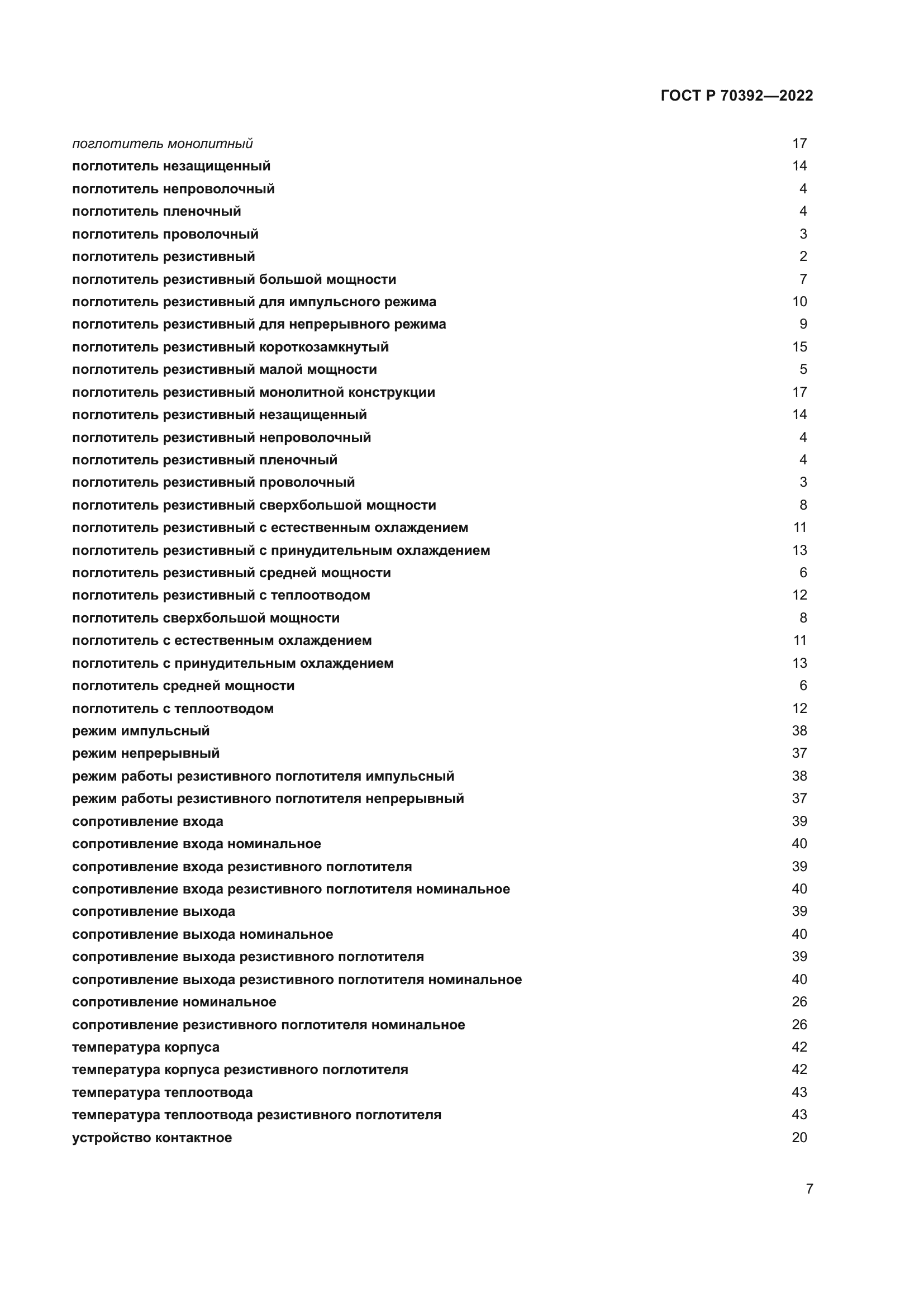 ГОСТ Р 70392-2022