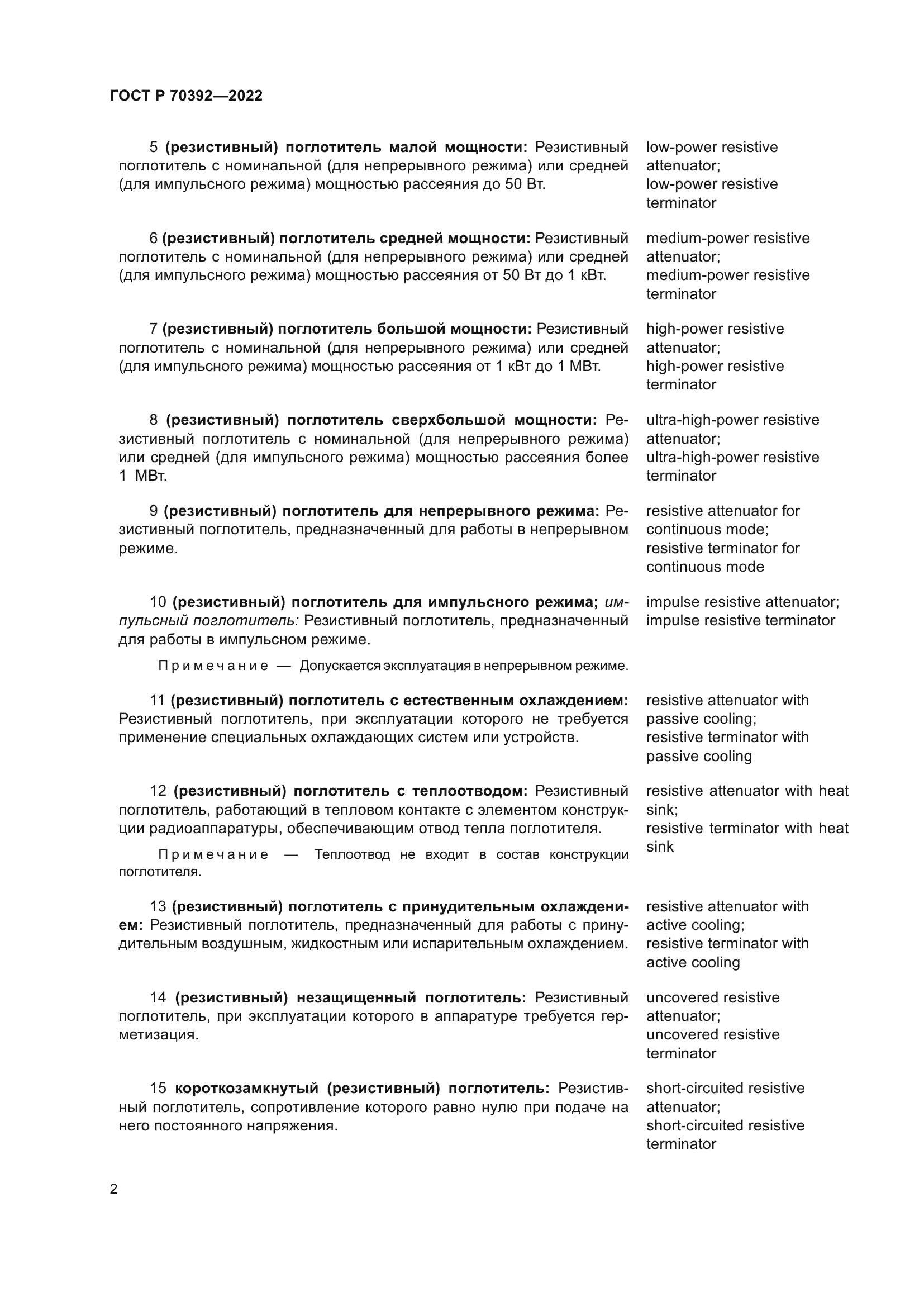 ГОСТ Р 70392-2022