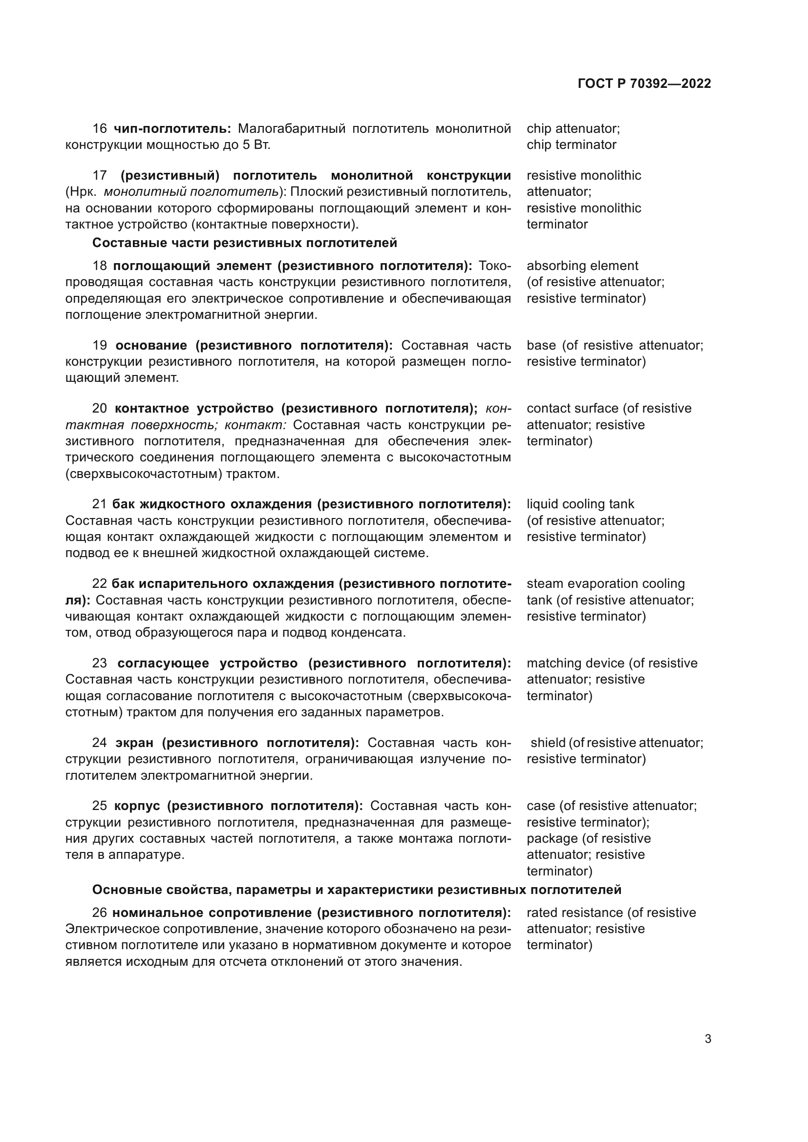 ГОСТ Р 70392-2022