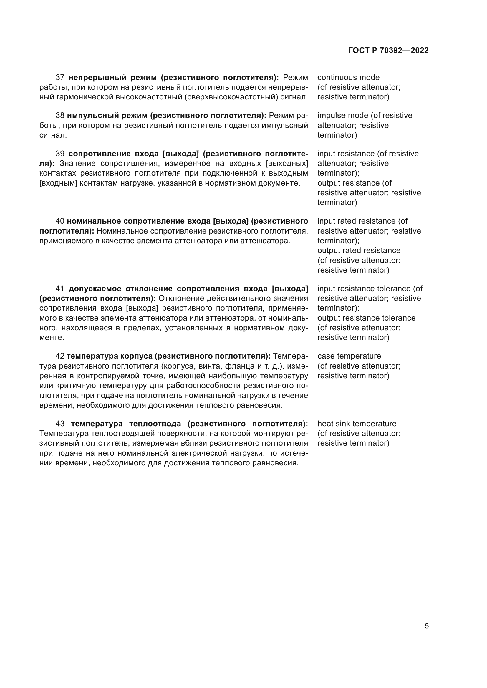 ГОСТ Р 70392-2022