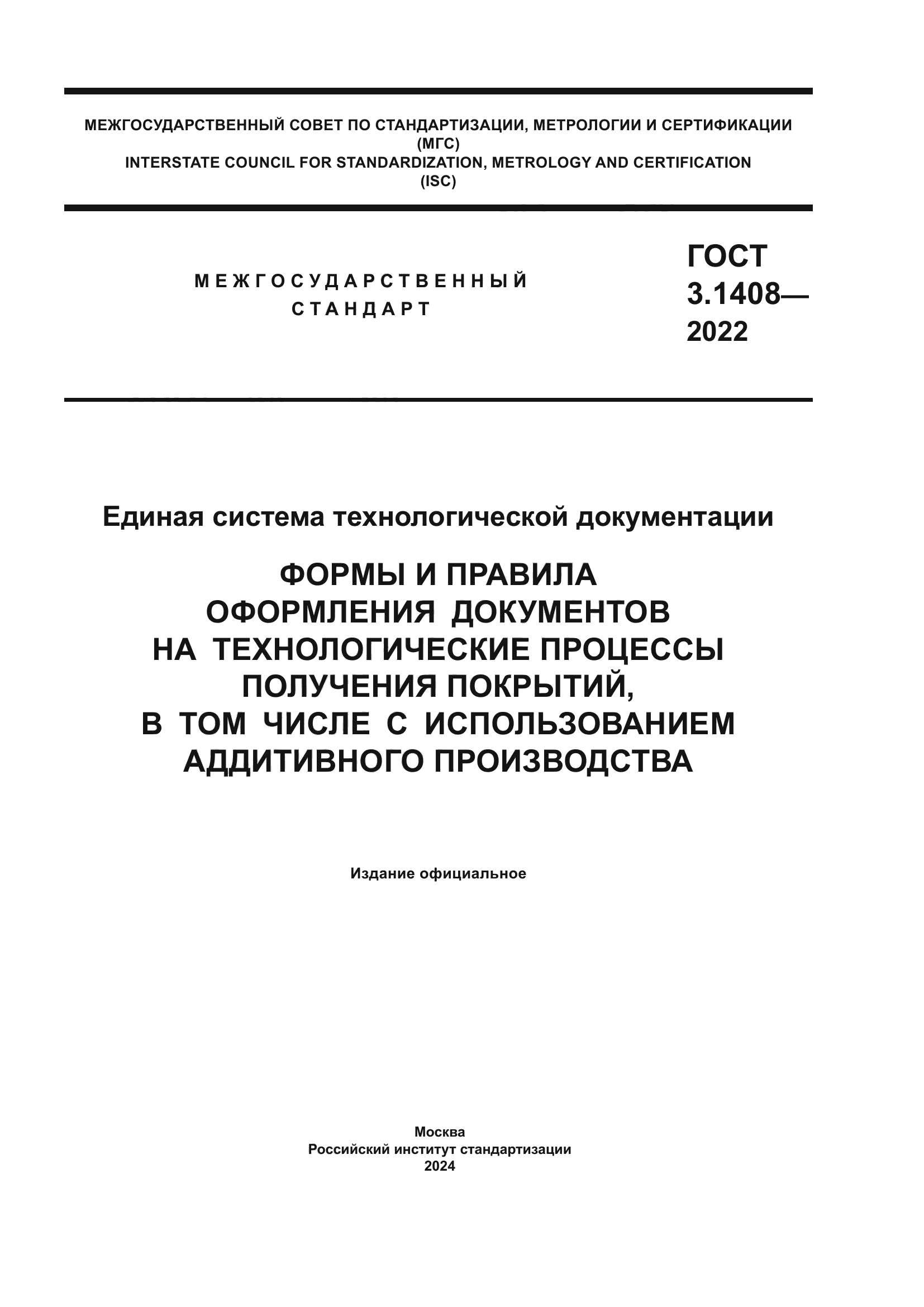 ГОСТ 3.1408-2022