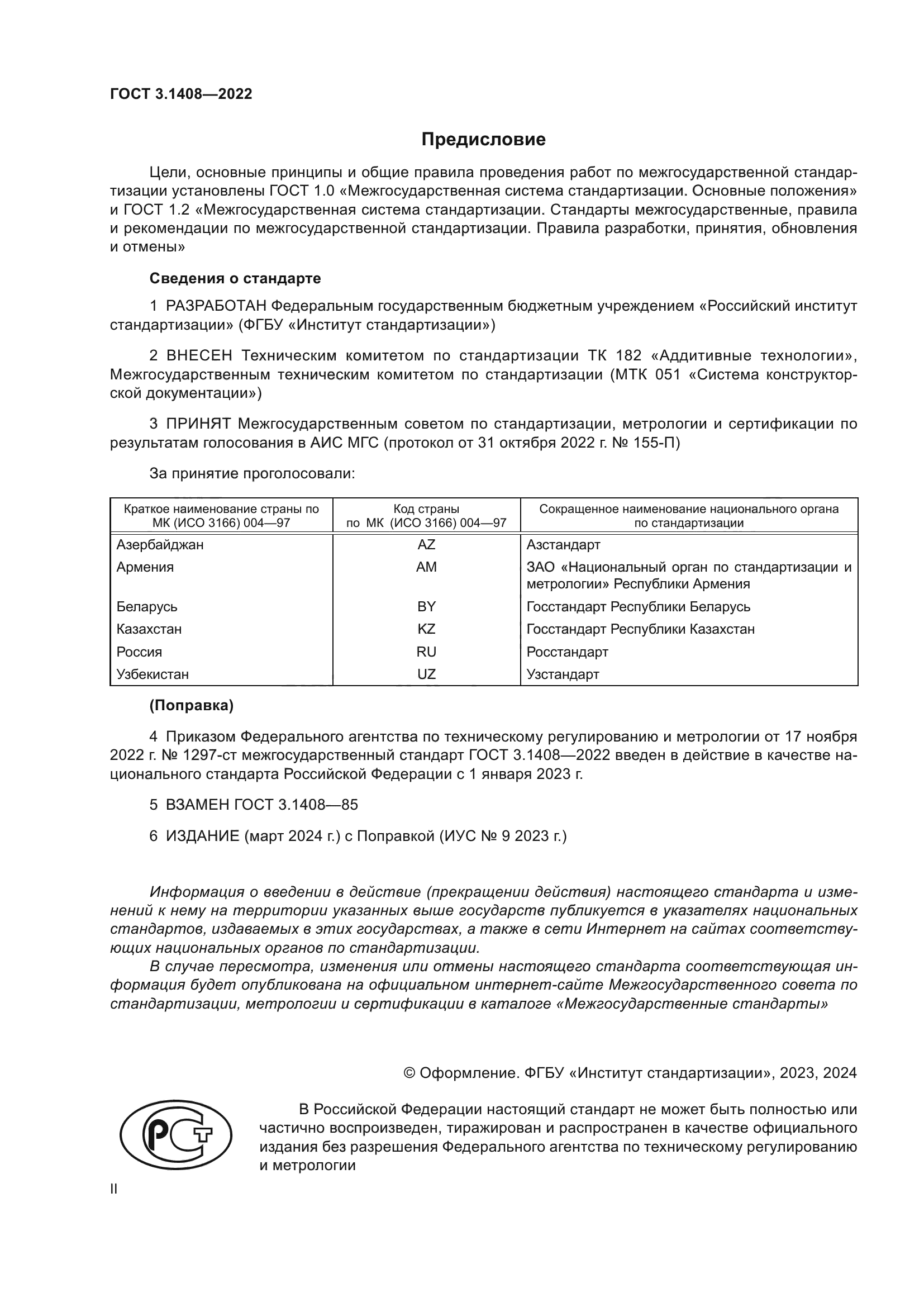 ГОСТ 3.1408-2022