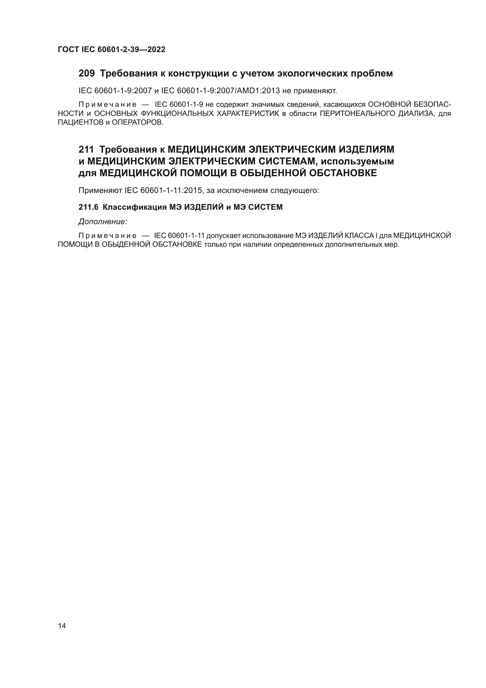 ГОСТ IEC 60601-2-39-2022